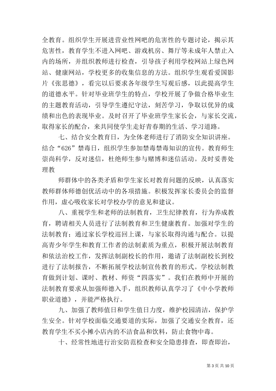 创建平安校园活动总结._第3页