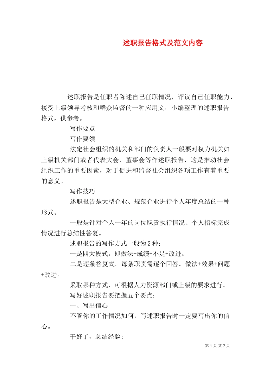 述职报告格式及范文内容_第1页