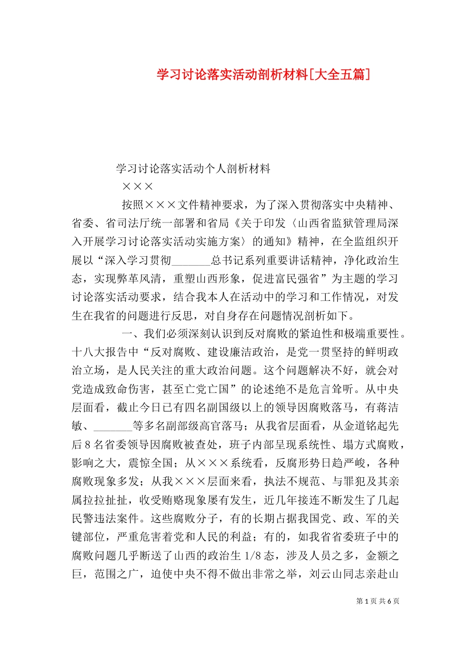 学习讨论落实活动剖析材料[大全五篇]_第1页
