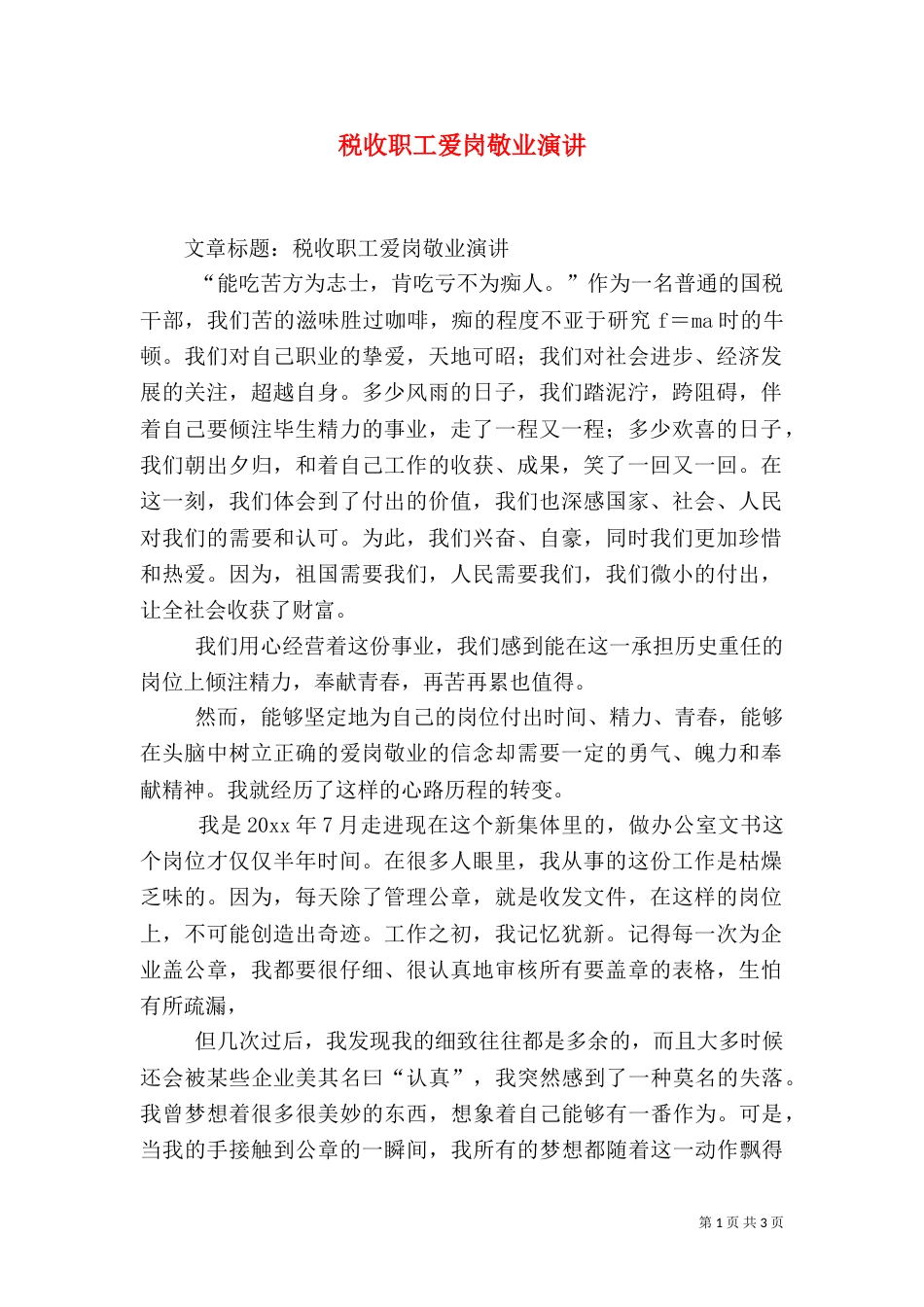 税收职工爱岗敬业演讲（二）_第1页