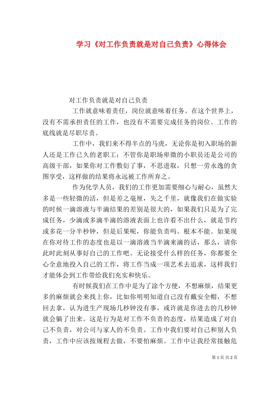 学习《对工作负责就是对自己负责》心得体会（二）_第1页