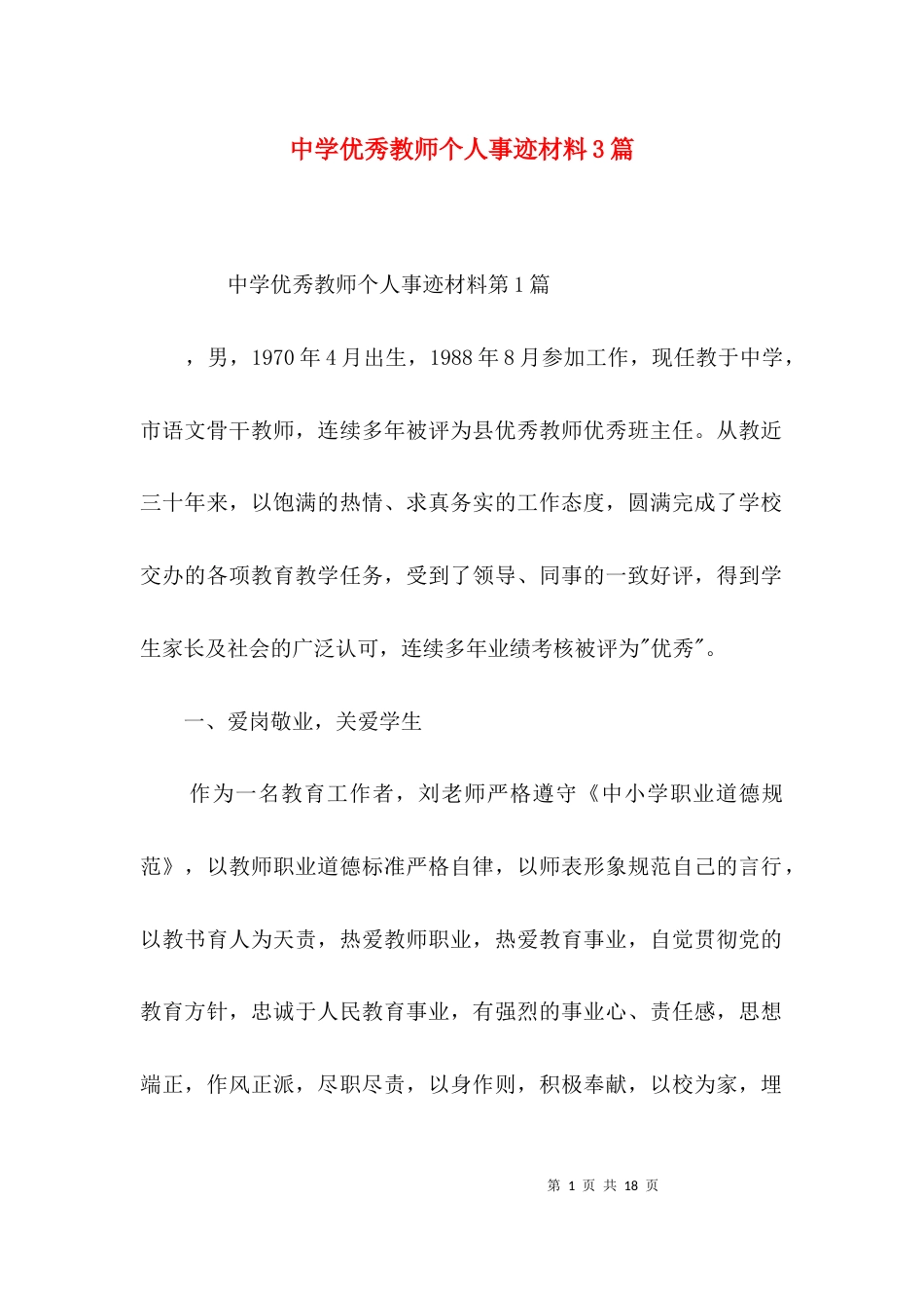 （精选）中学优秀教师个人事迹材料3篇_第1页
