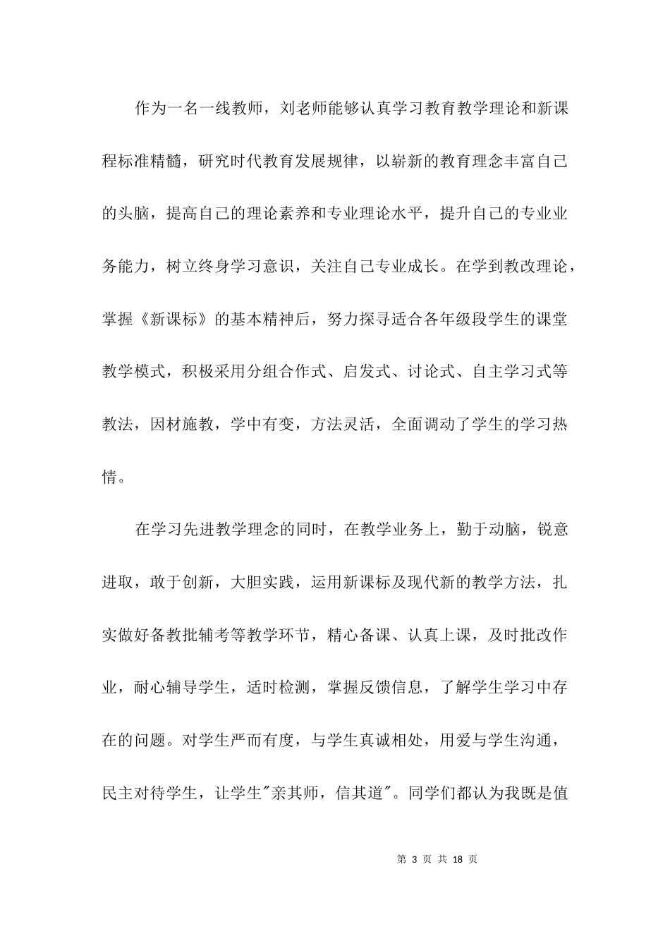 （精选）中学优秀教师个人事迹材料3篇_第3页