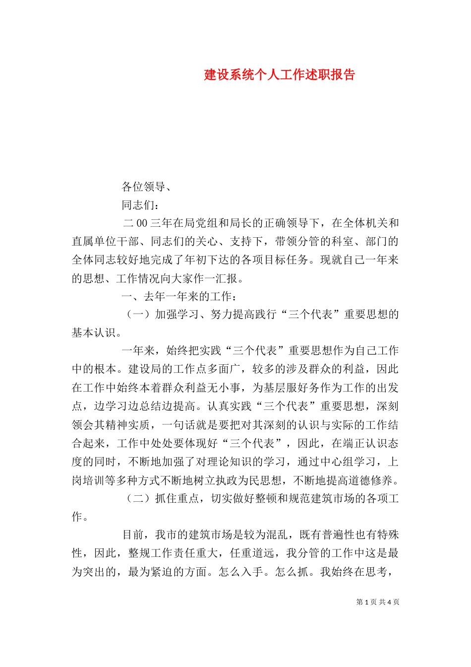 建设系统个人工作述职报告(九)_第1页