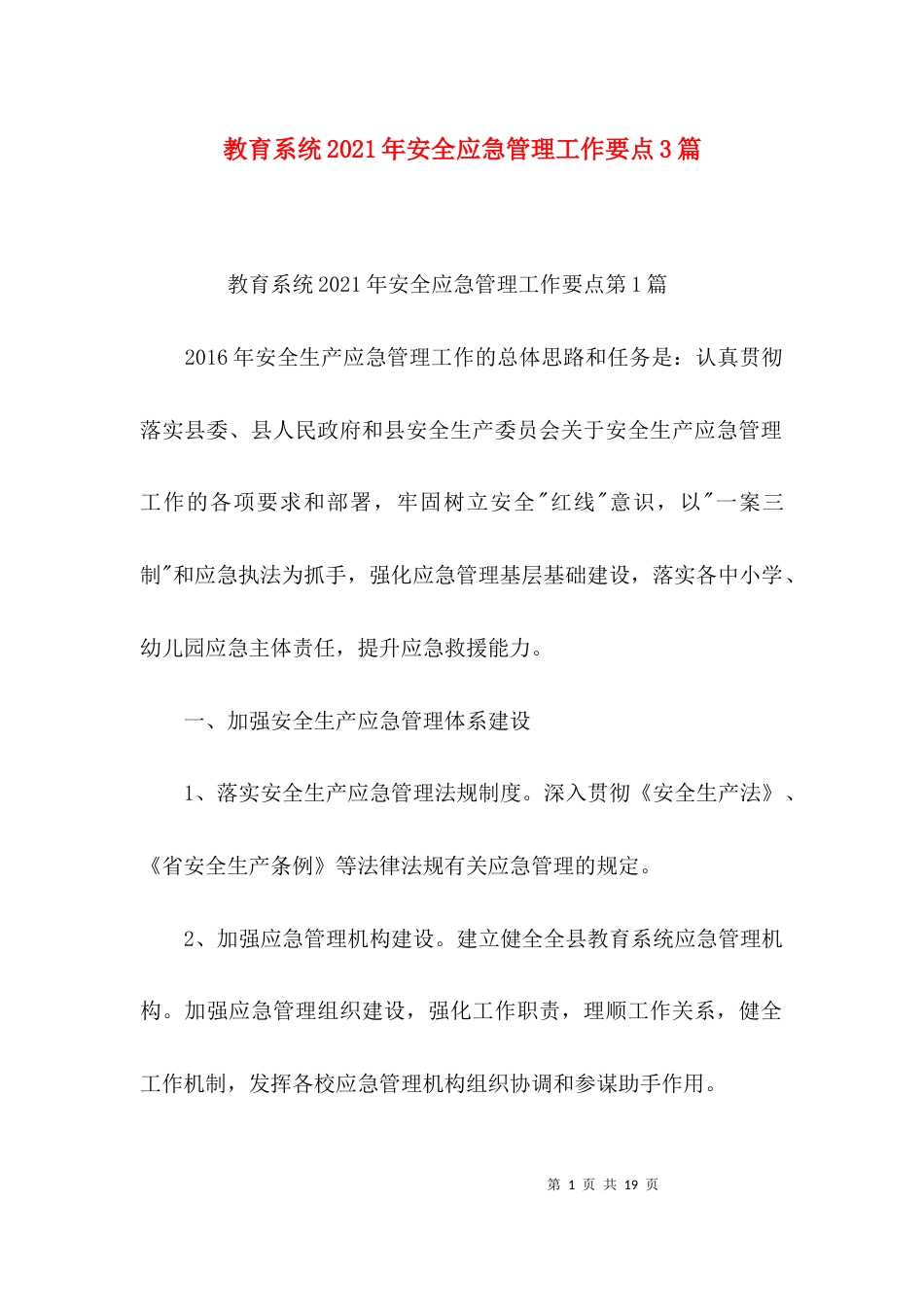 教育系统2021年安全应急管理工作要点3篇_第1页