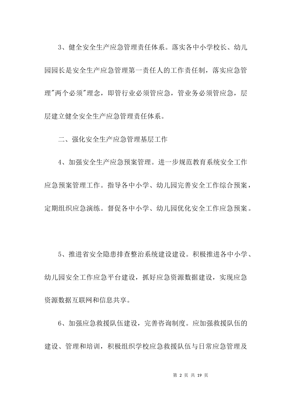 教育系统2021年安全应急管理工作要点3篇_第2页