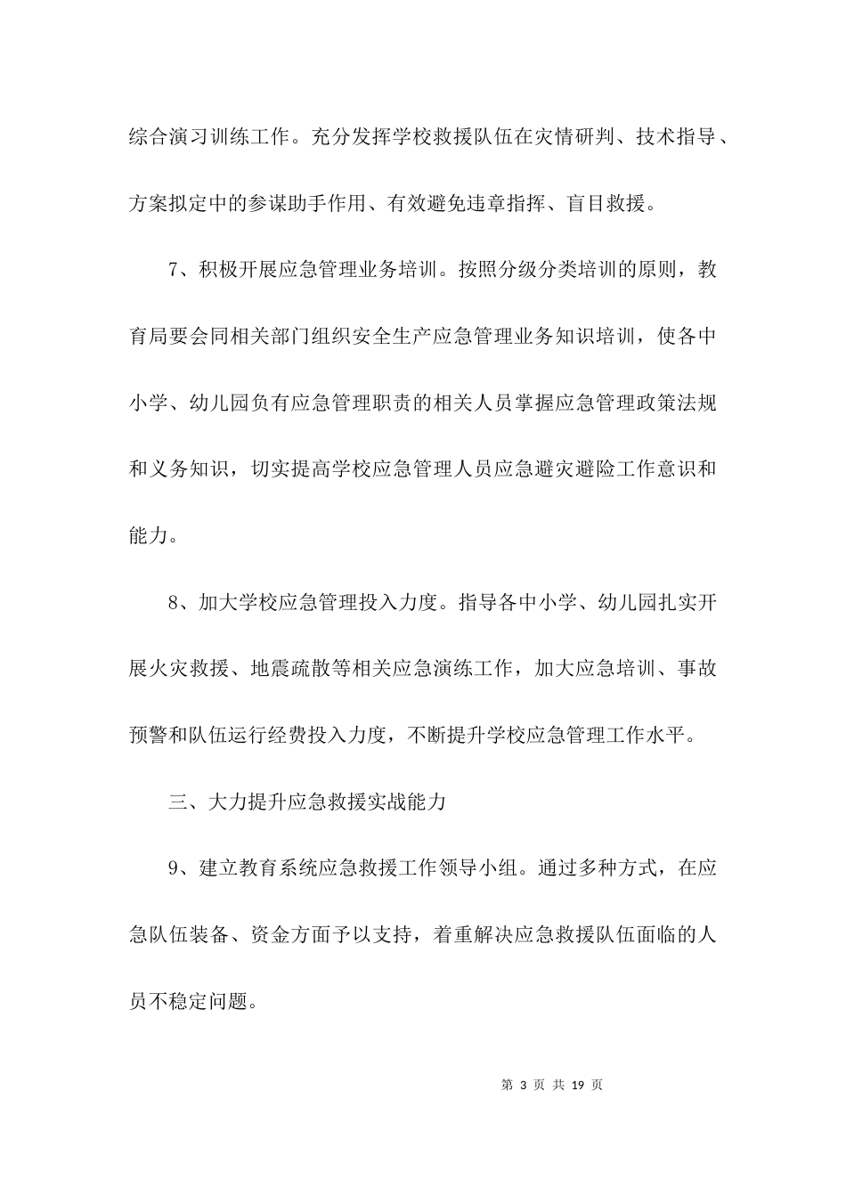 教育系统2021年安全应急管理工作要点3篇_第3页