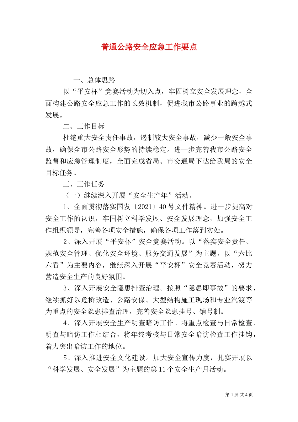 普通公路安全应急工作要点_第1页