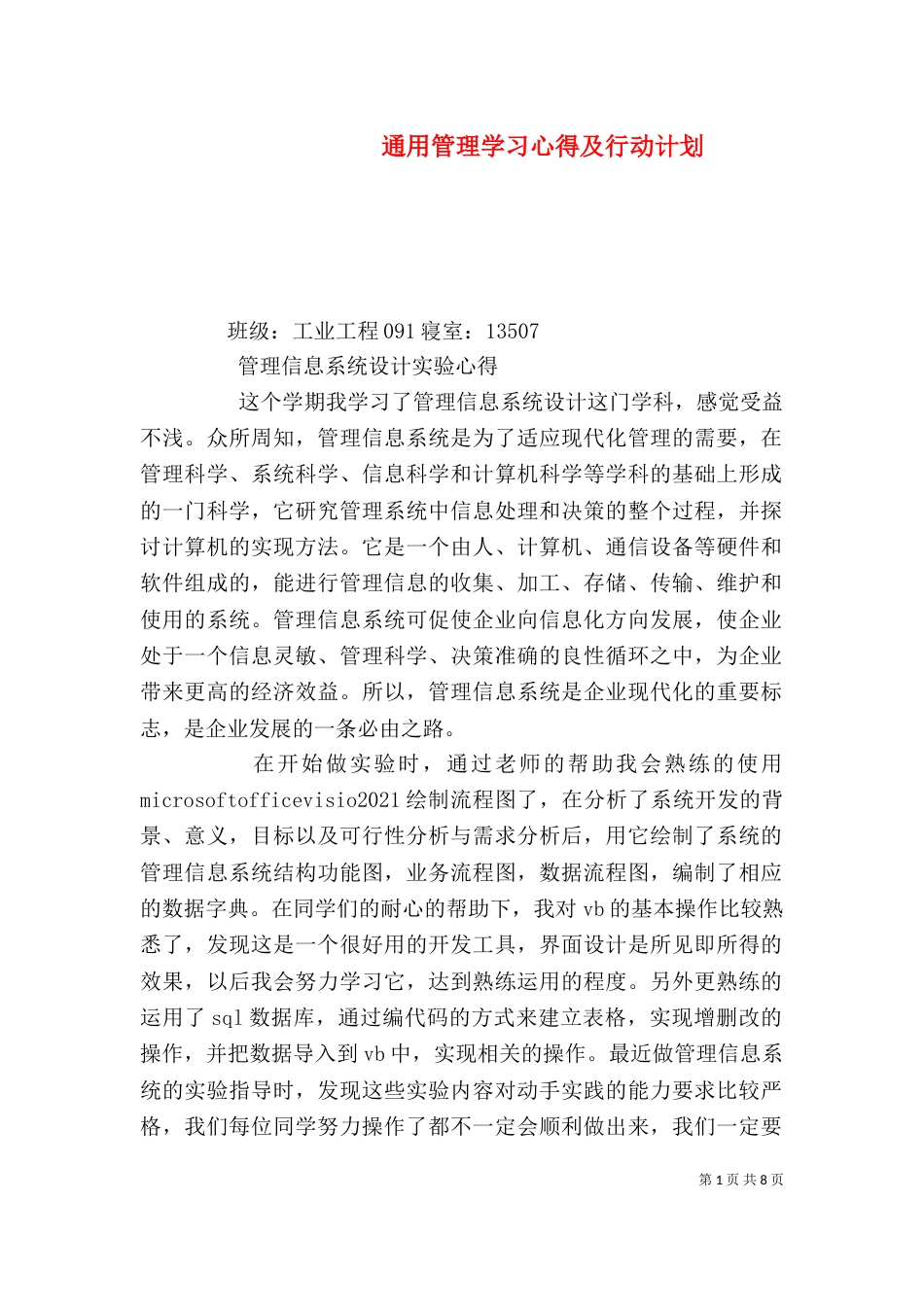 通用管理学习心得及行动计划（一）_第1页