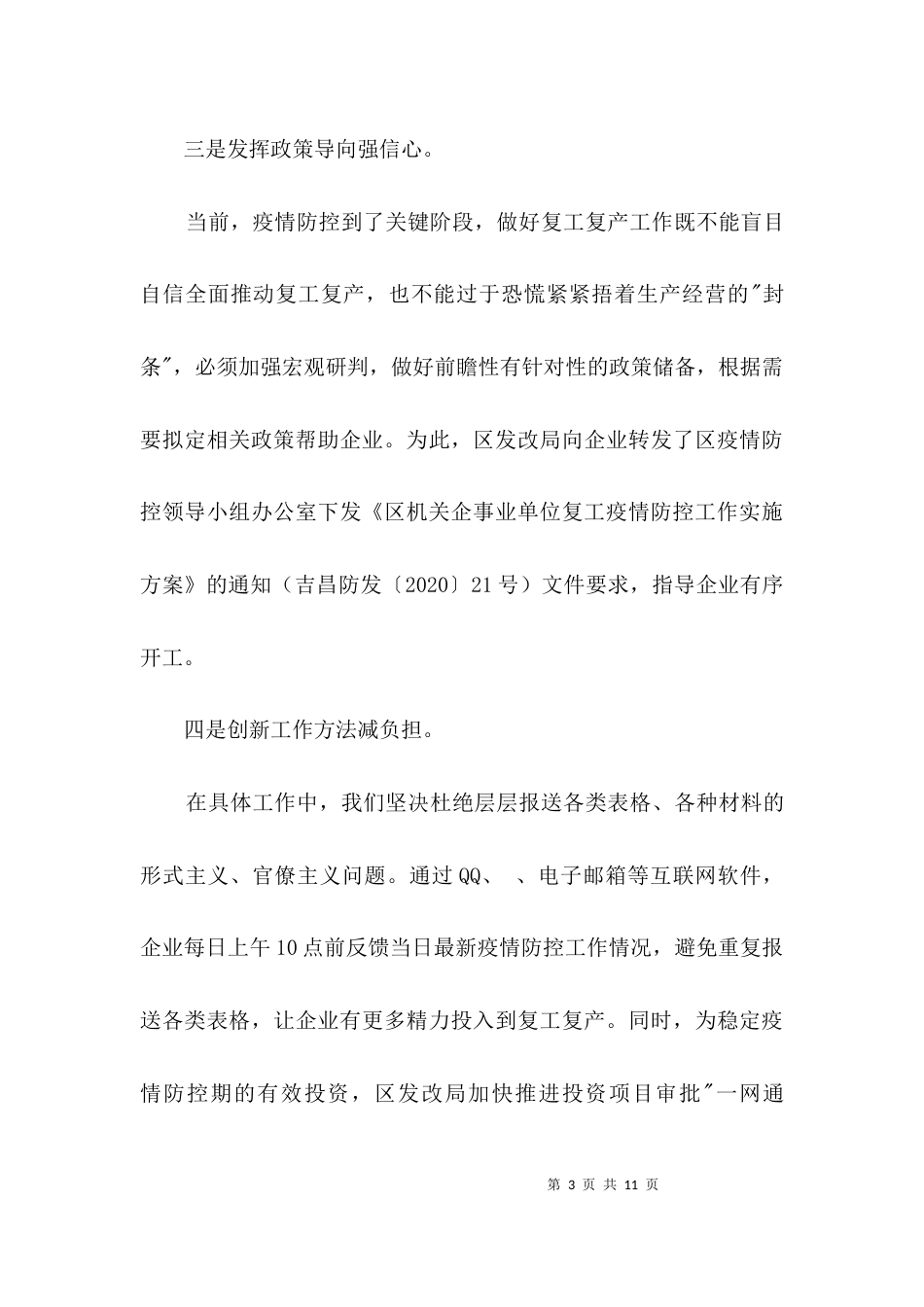 发改局推进企业复工复产工作汇报3篇_第3页