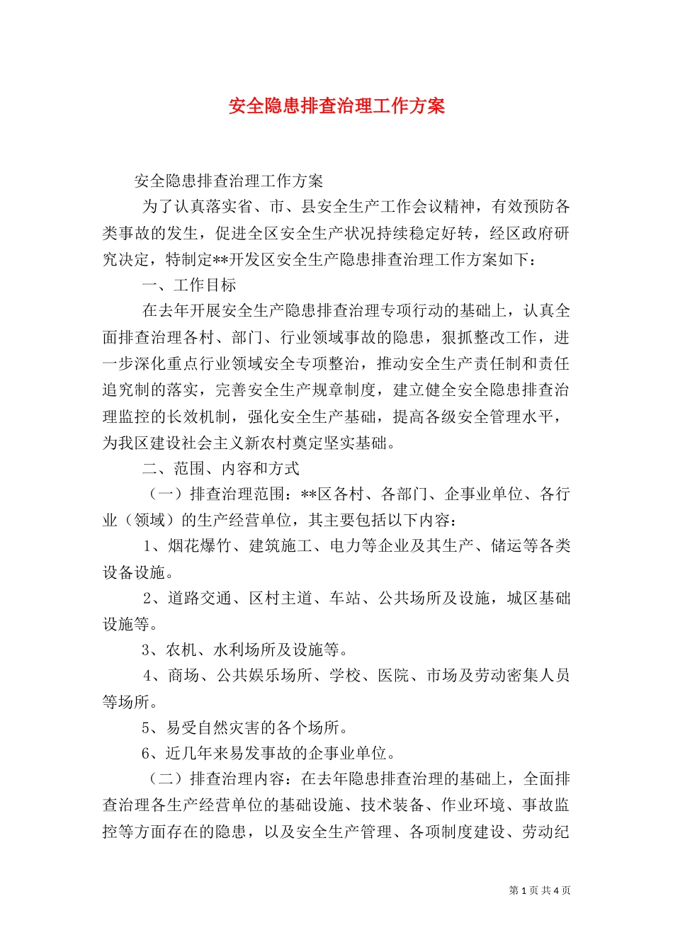 安全隐患排查治理工作方案（五）_第1页