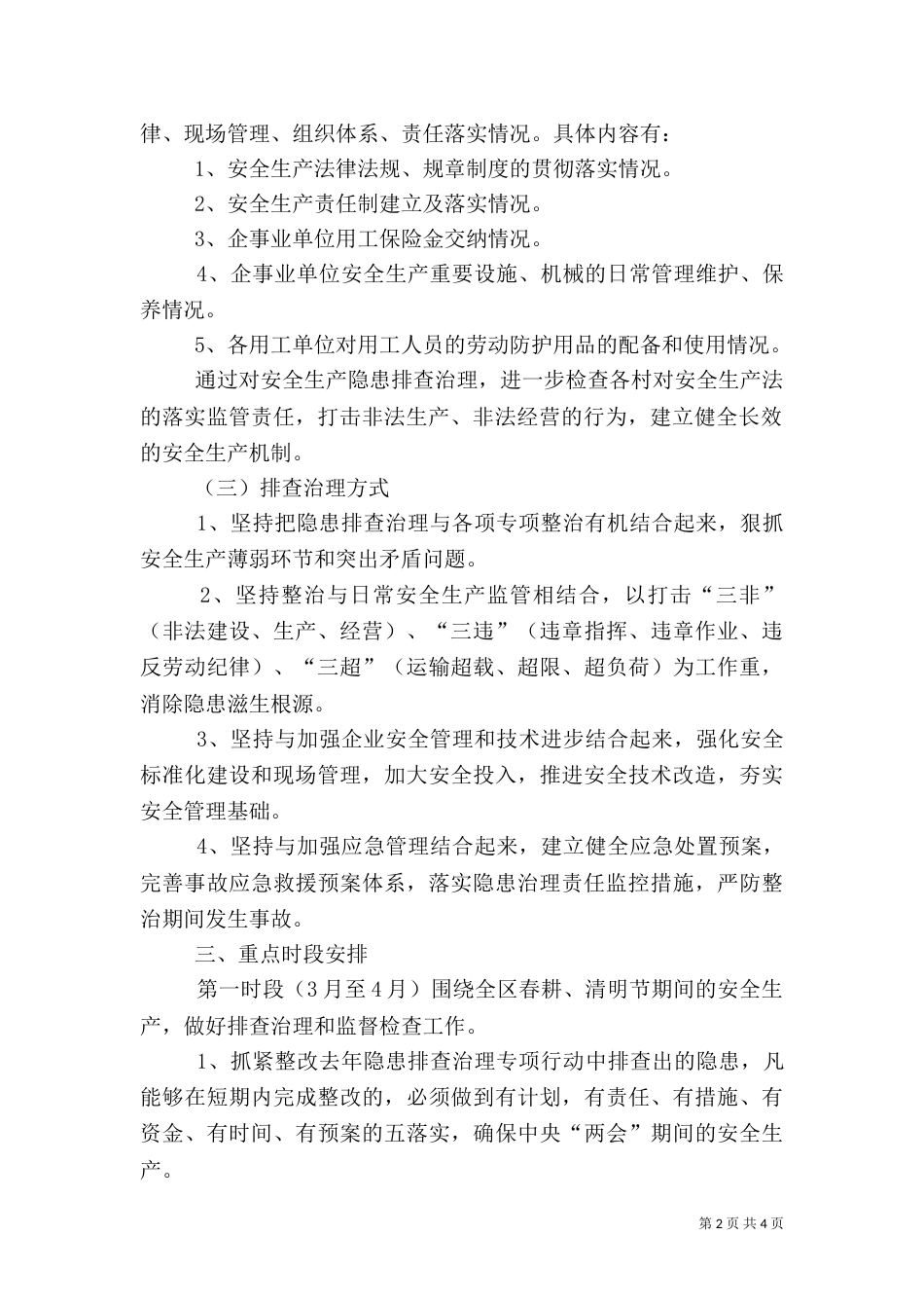 安全隐患排查治理工作方案（五）_第2页