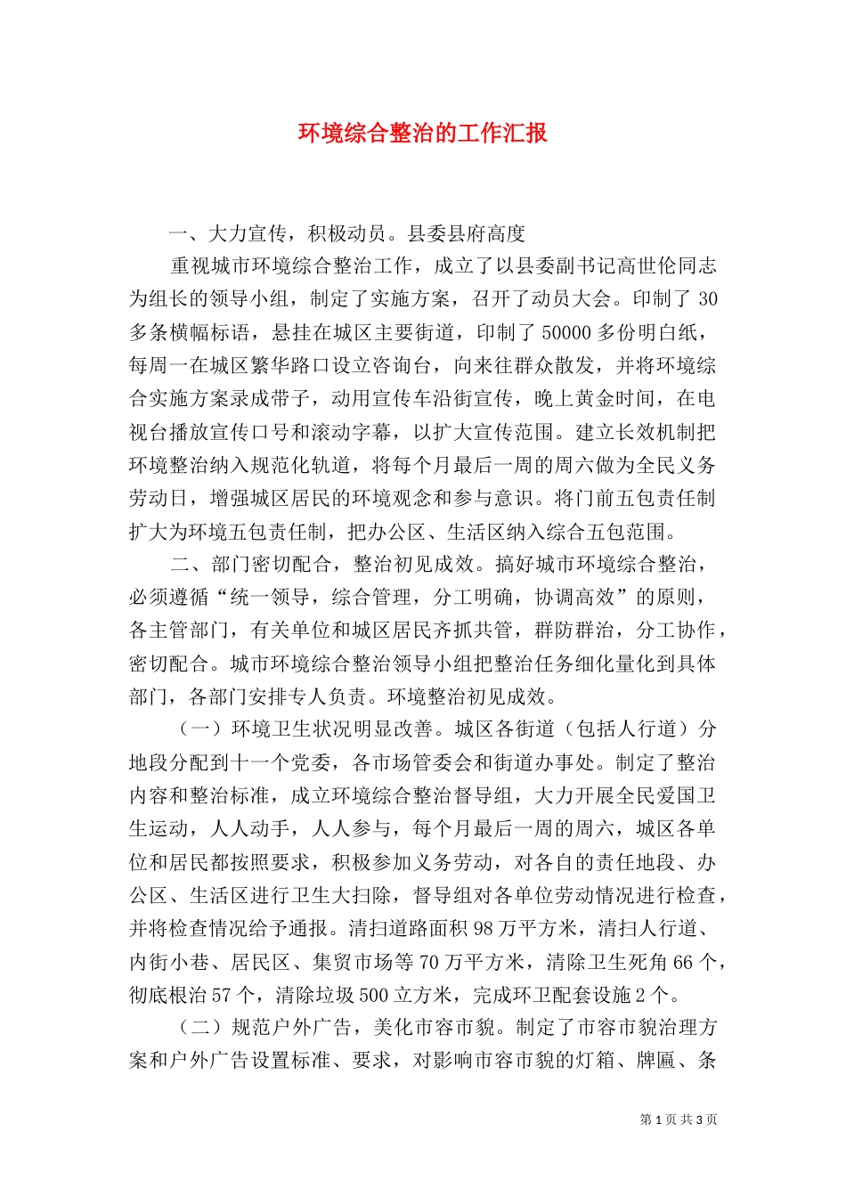 环境综合整治的工作汇报_第1页