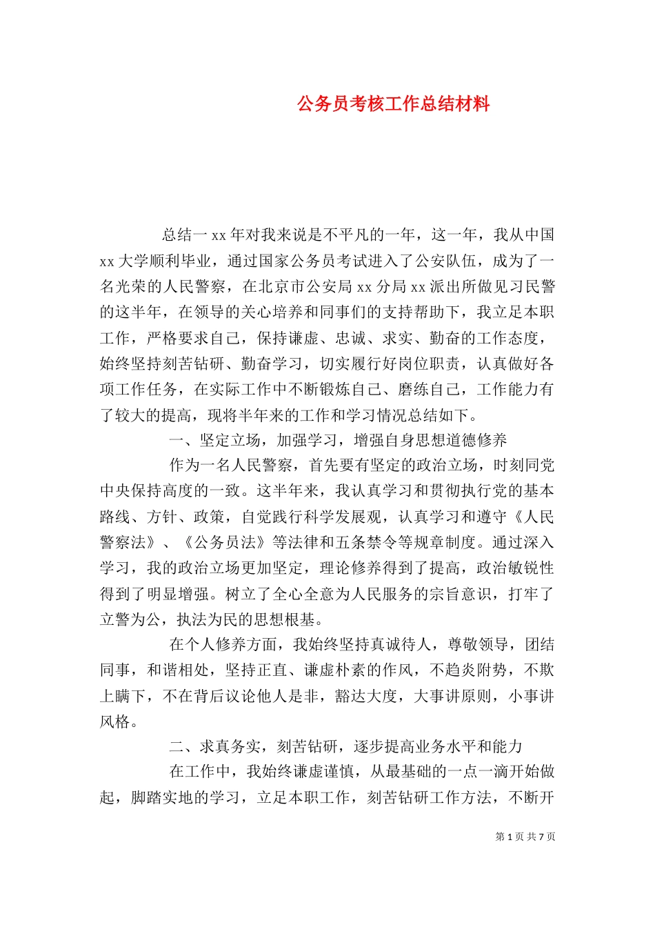 公务员考核工作总结材料_第1页