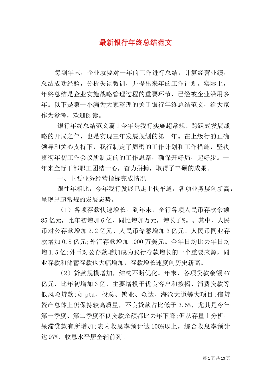 最新银行年终总结范文_第1页