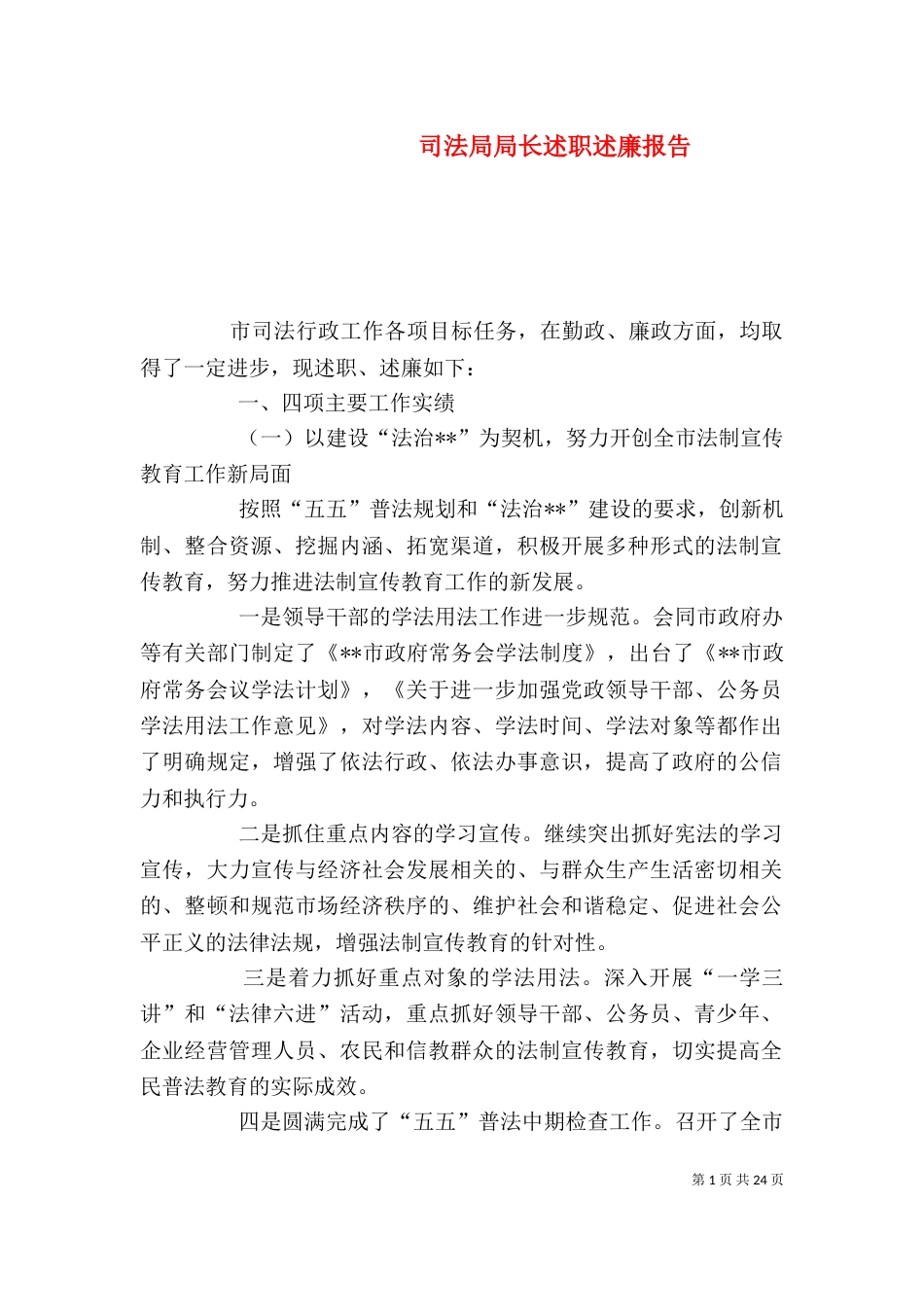 司法局局长述职述廉报告_第1页