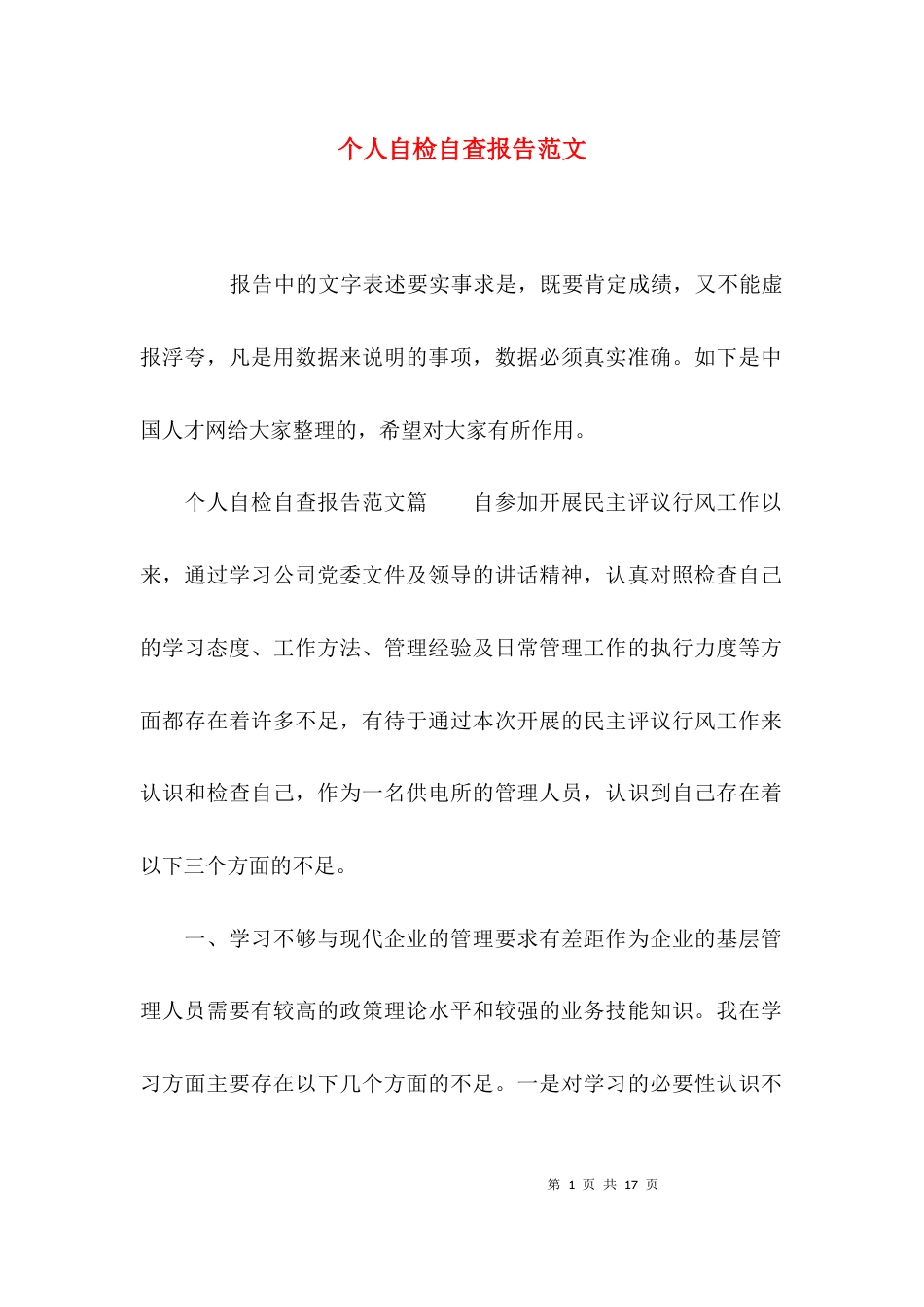 （精选）个人自检自查报告范文_第1页