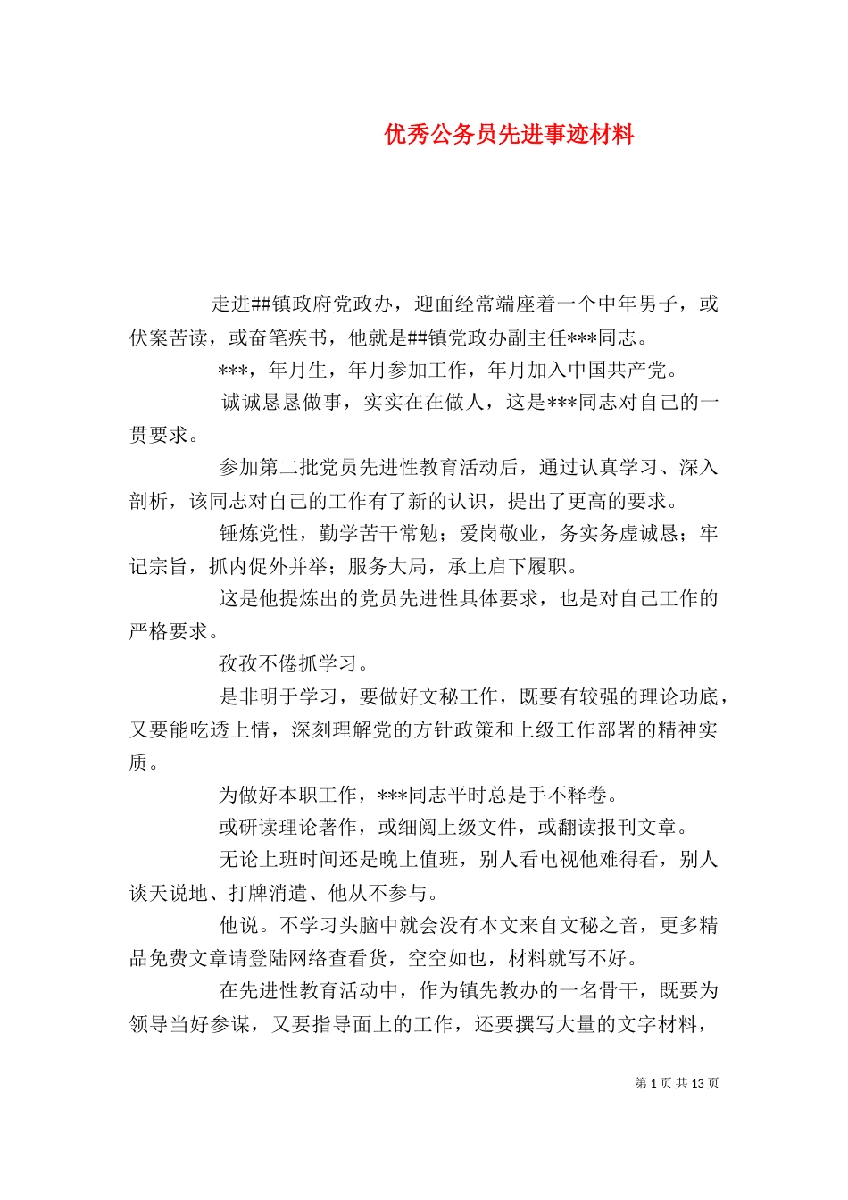 优秀公务员先进事迹材料（七）_第1页