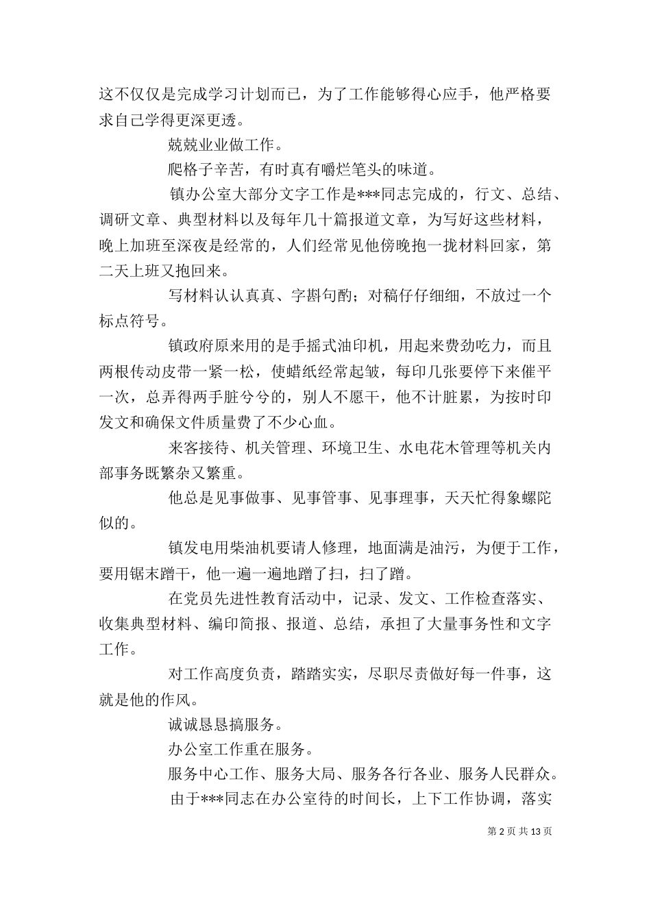 优秀公务员先进事迹材料（七）_第2页