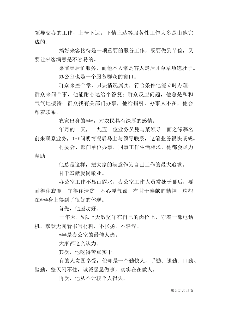 优秀公务员先进事迹材料（七）_第3页