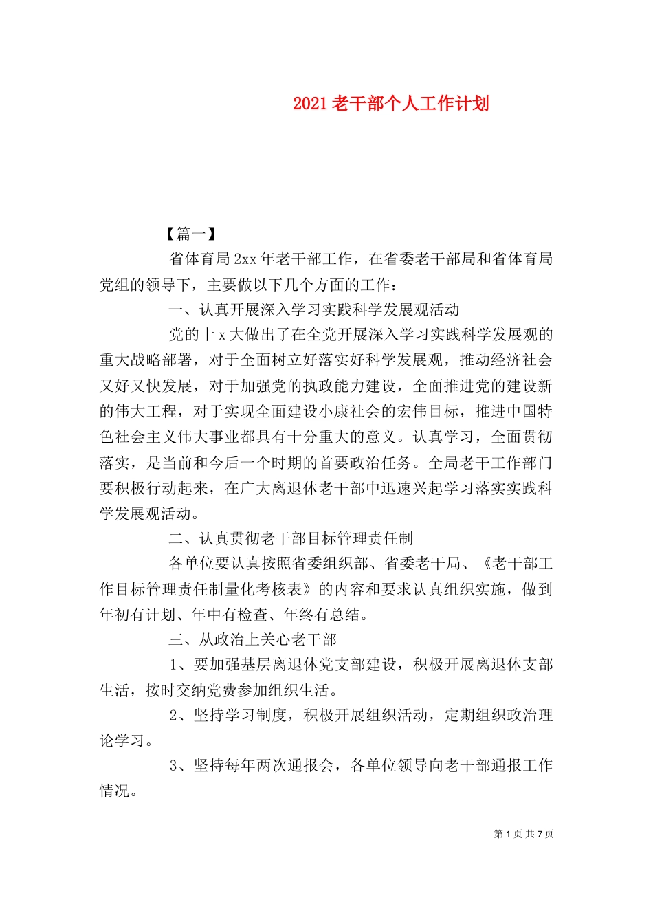2023老干部个人工作计划_第1页