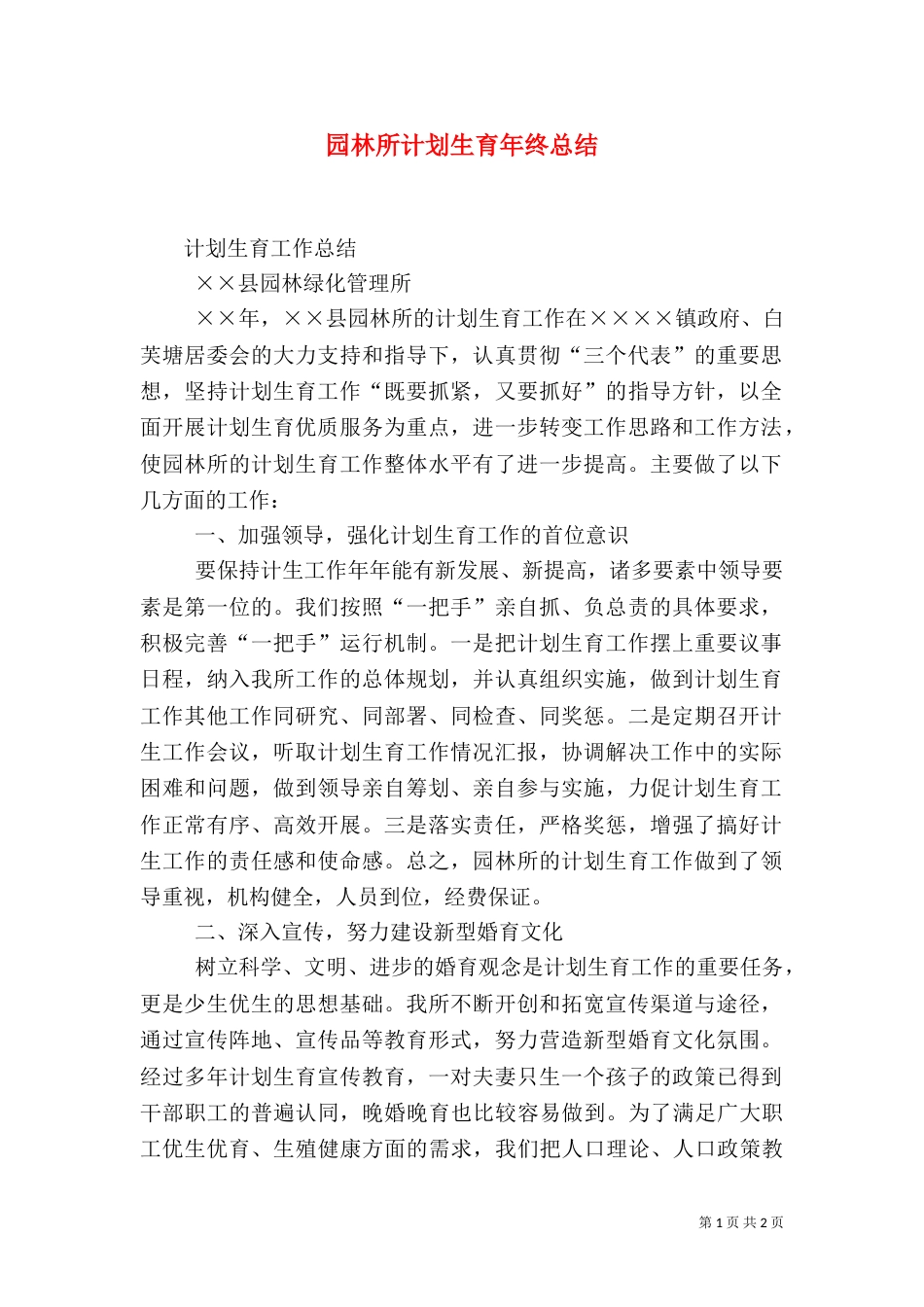园林所计划生育年终总结（二）_第1页