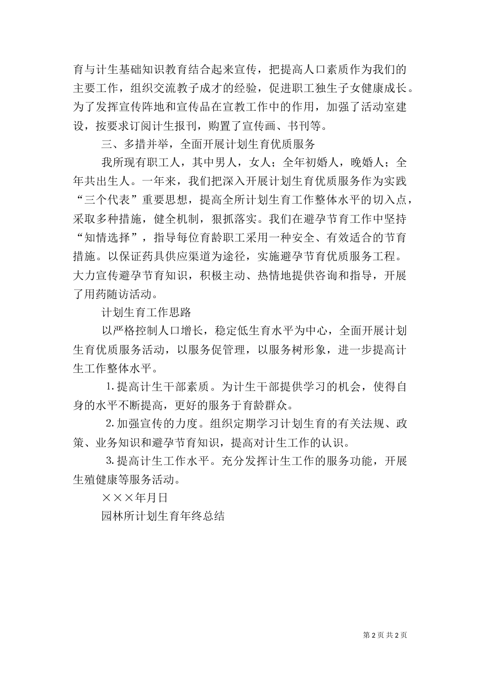 园林所计划生育年终总结（二）_第2页