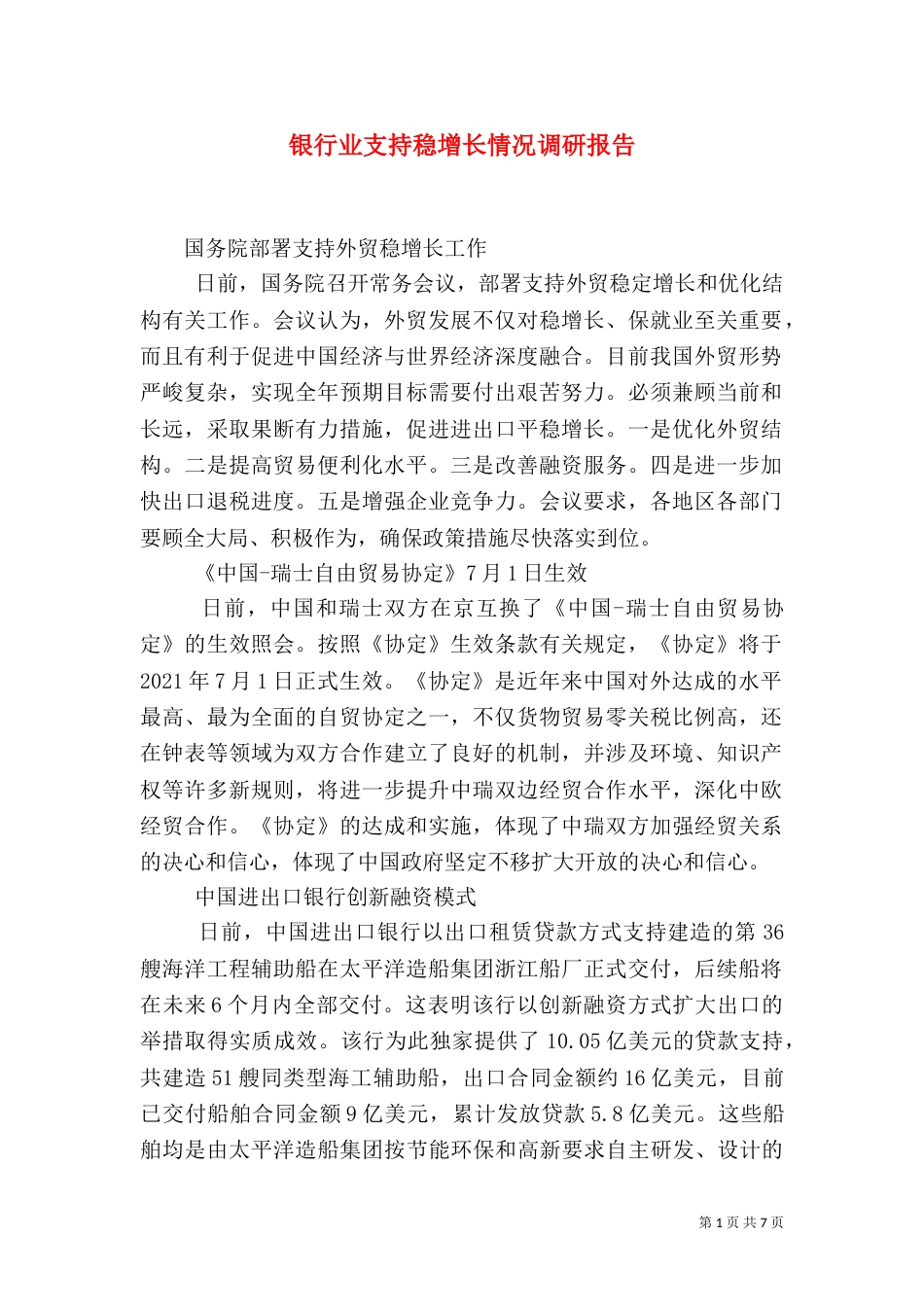 银行业支持稳增长情况调研报告（二）_第1页