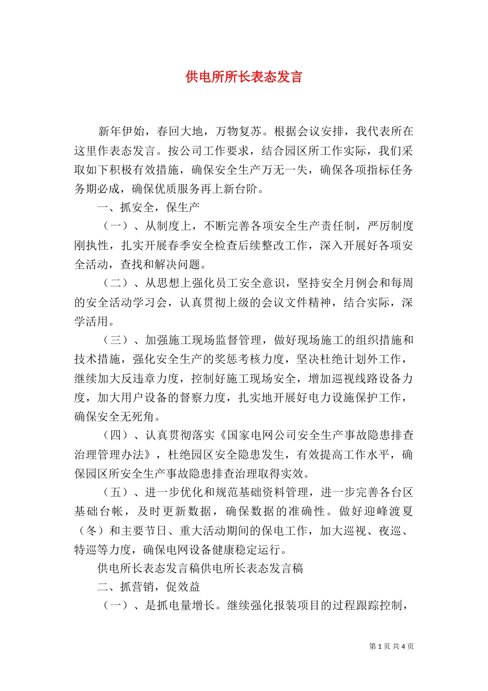 供电所所长表态发言_第1页