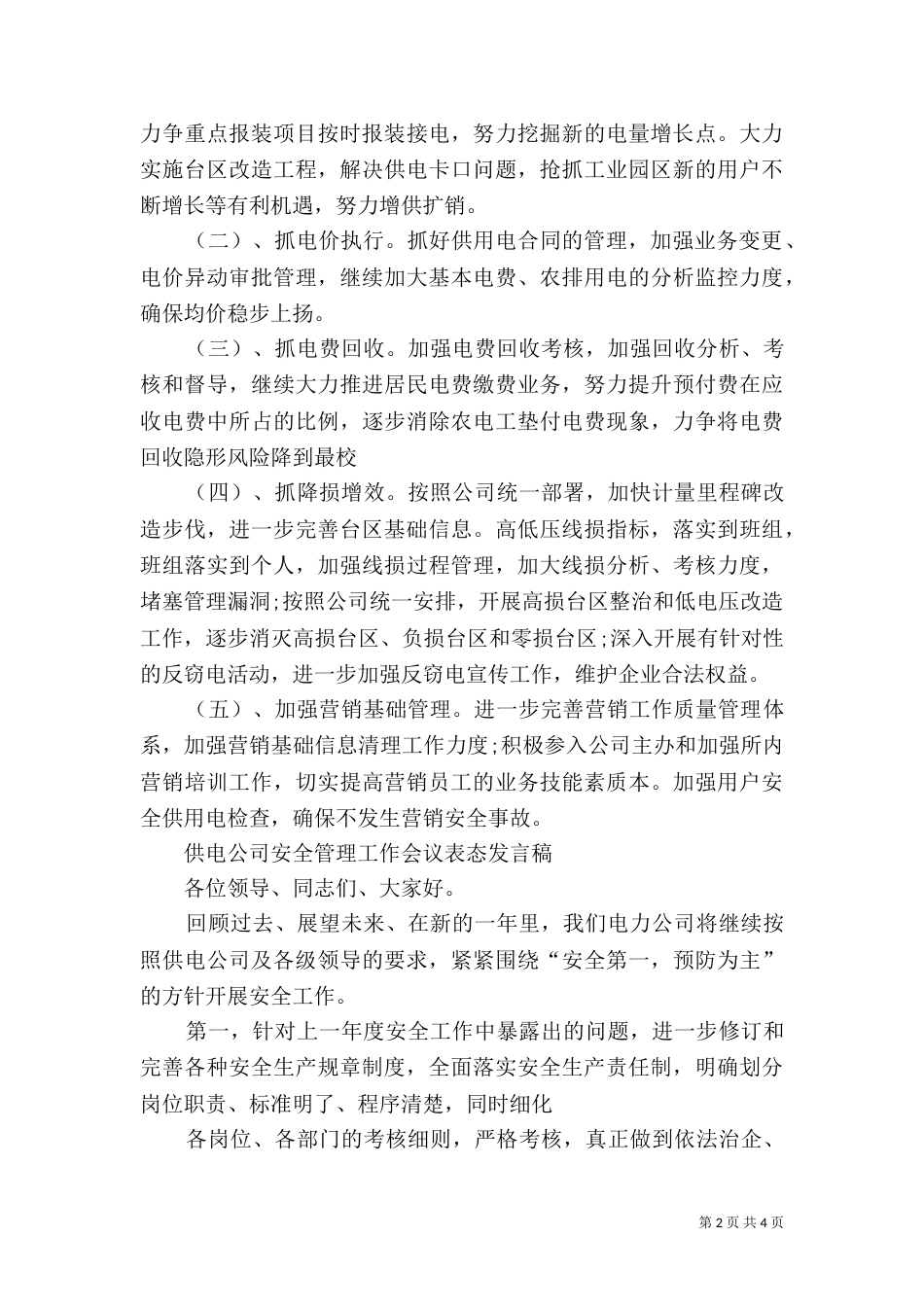 供电所所长表态发言_第2页