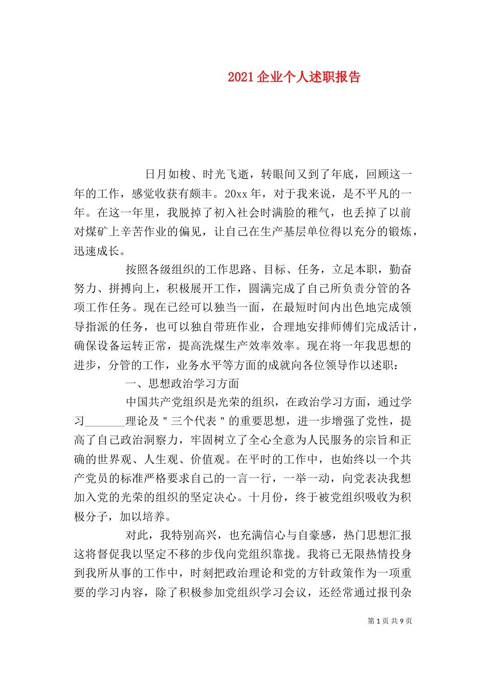 2023企业个人述职报告_第1页