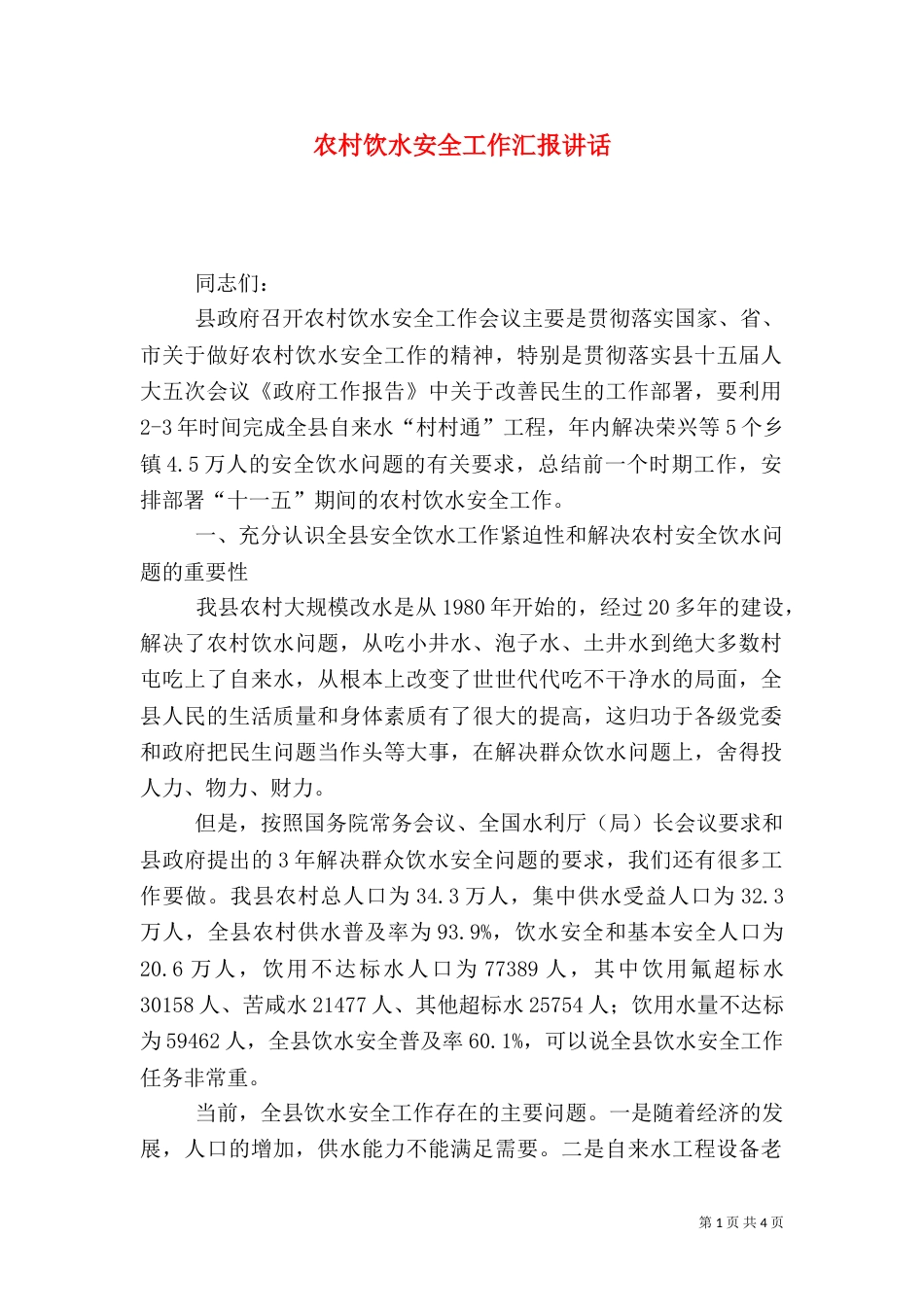 农村饮水安全工作汇报讲话（四）_第1页
