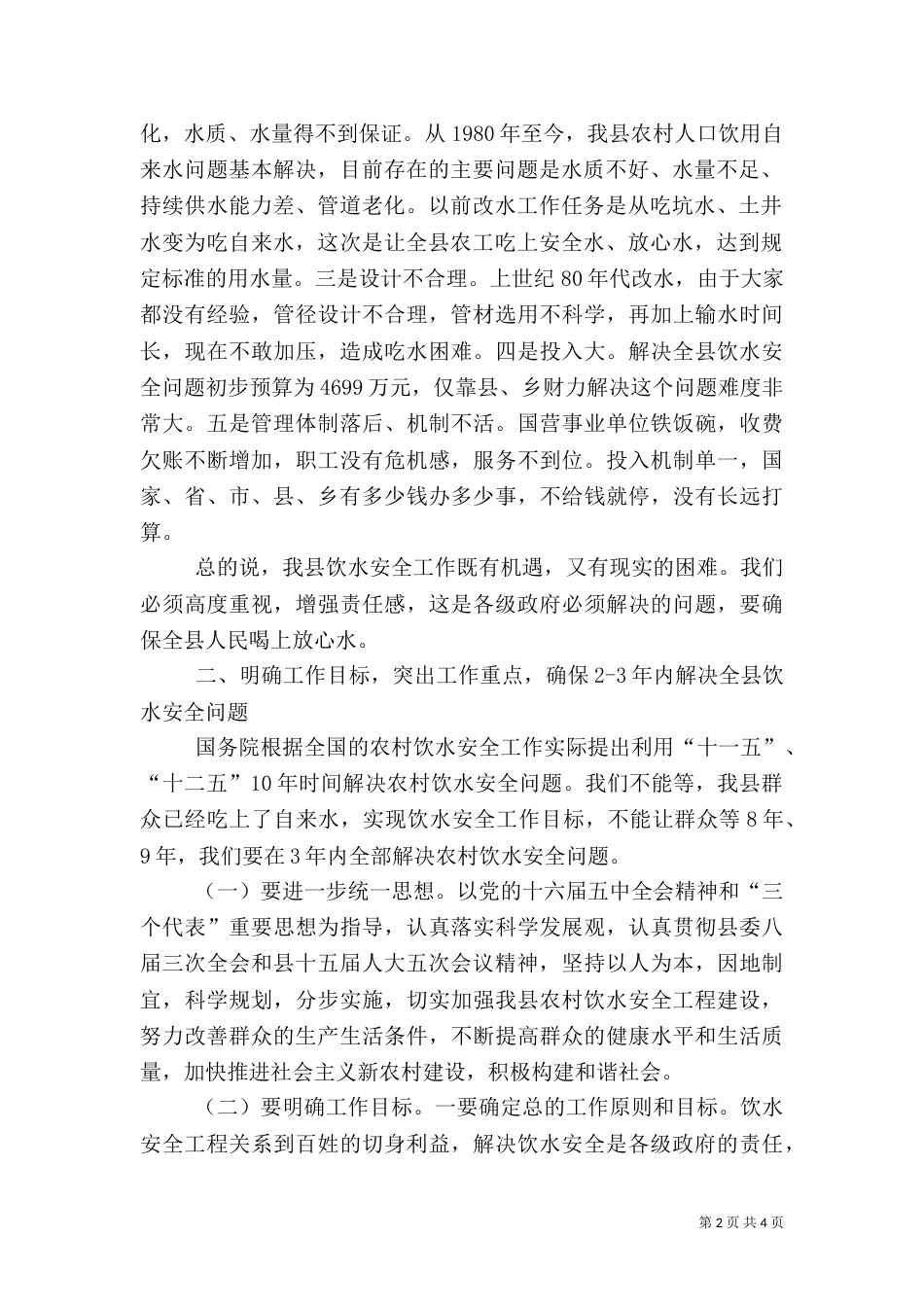 农村饮水安全工作汇报讲话（四）_第2页