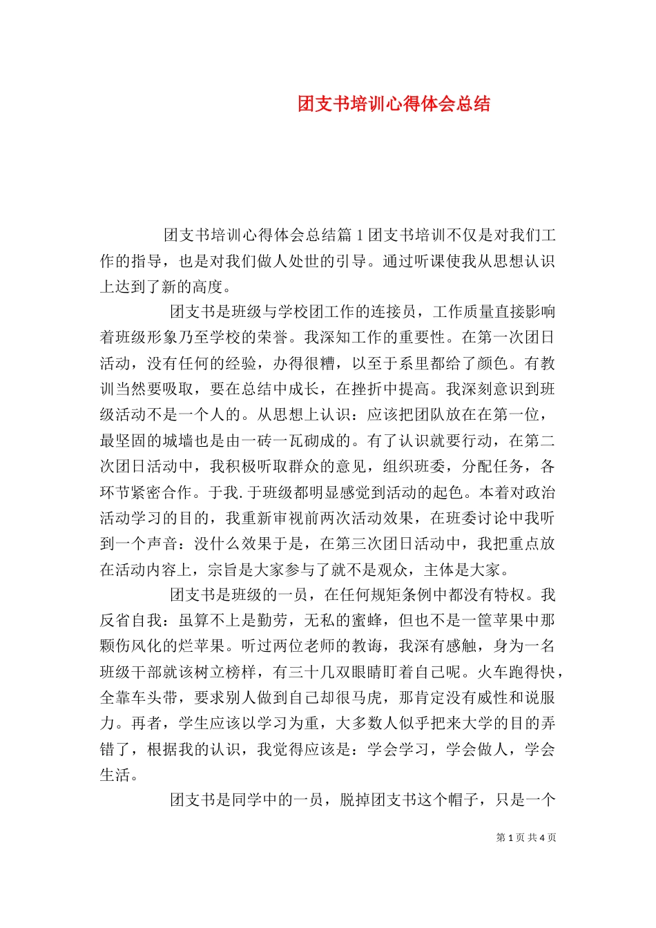 团支书培训心得体会总结_第1页