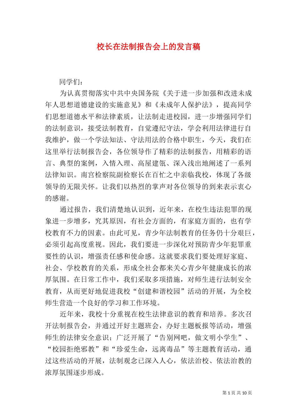 校长在法制报告会上的发言稿_第1页