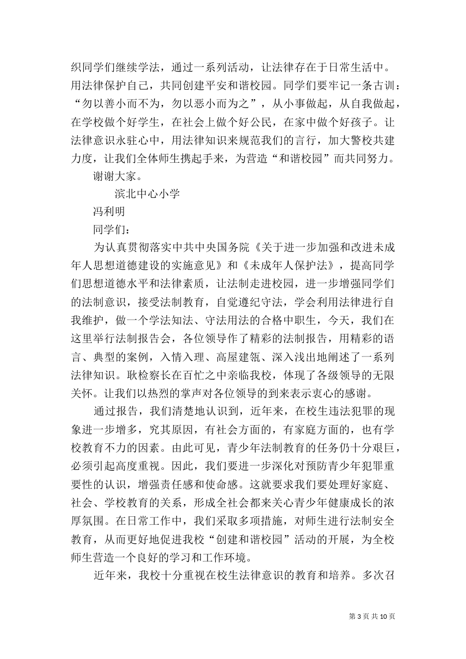 校长在法制报告会上的发言稿_第3页