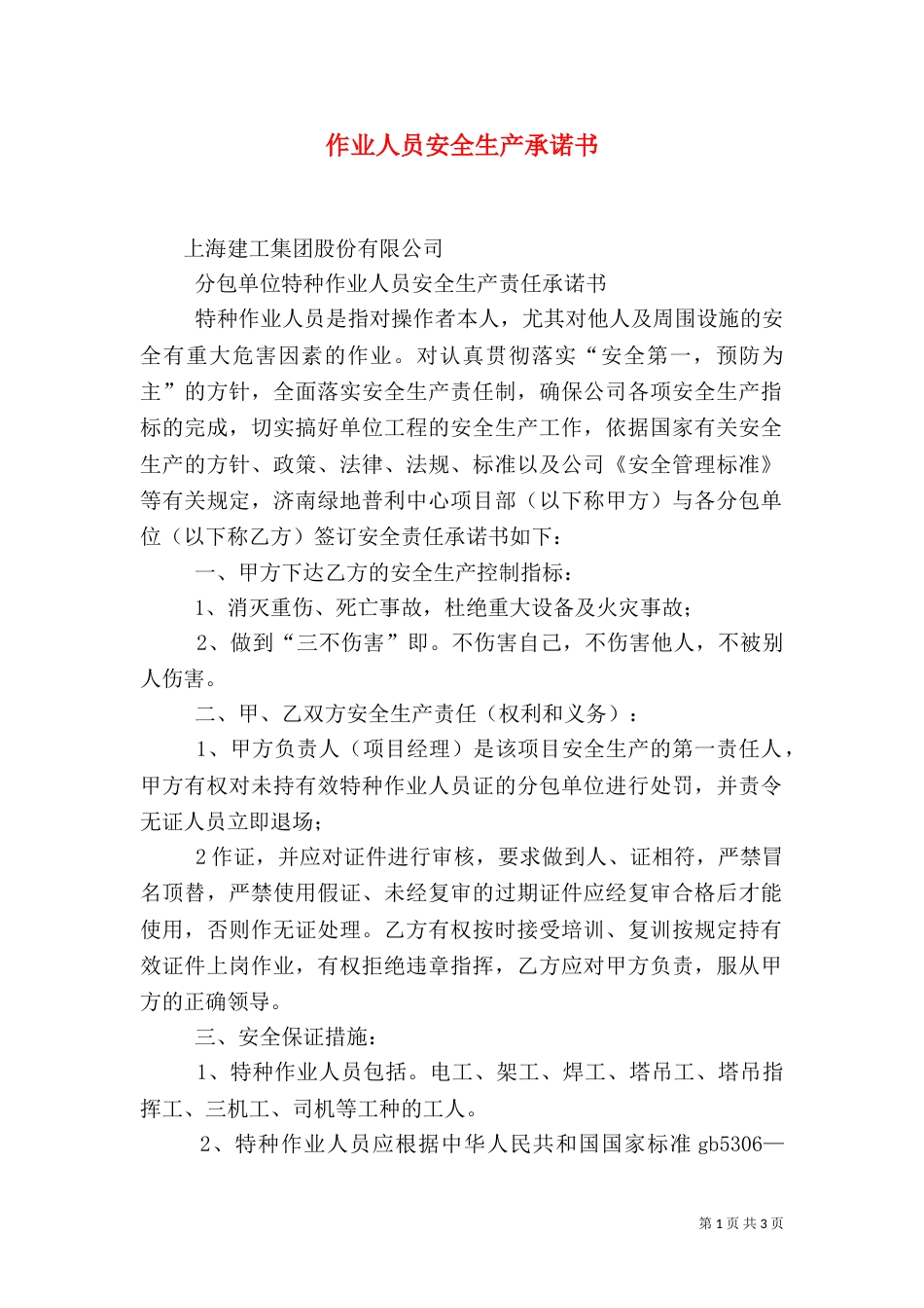 作业人员安全生产承诺书（一）_第1页