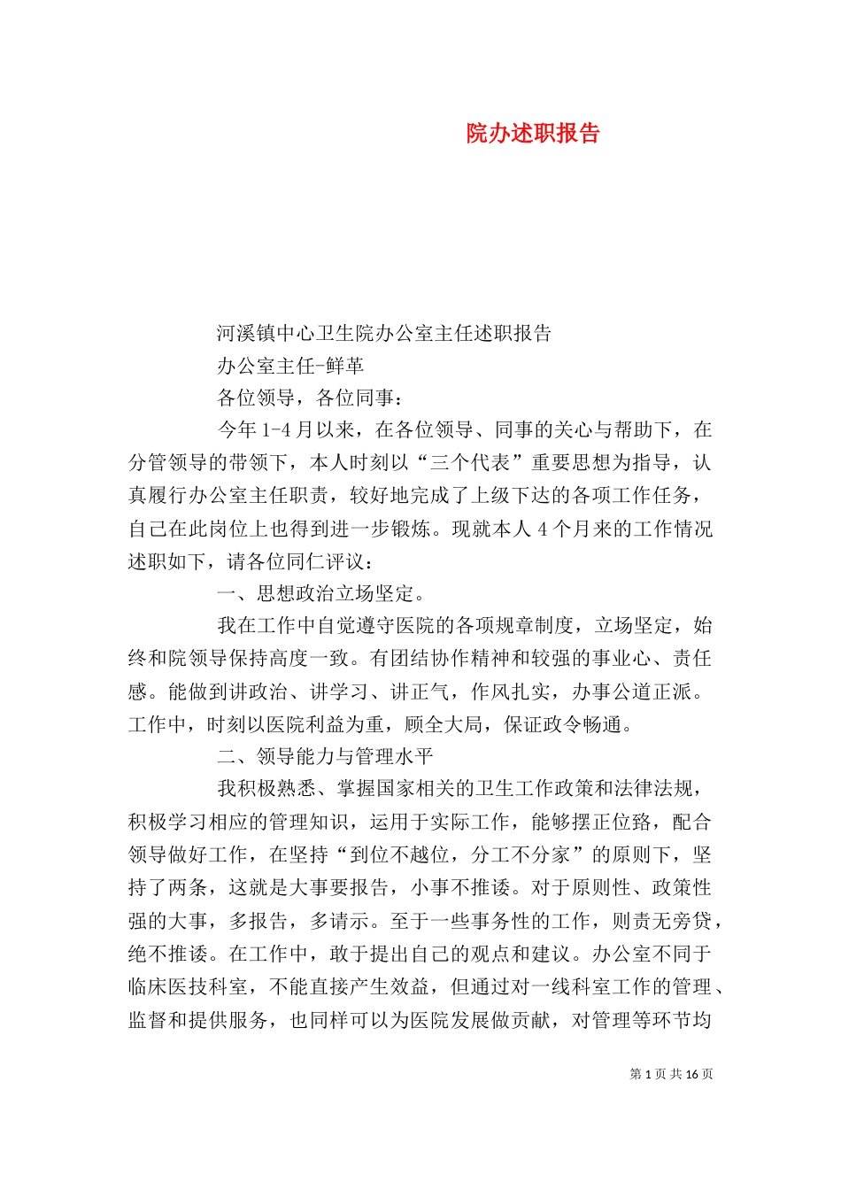 院办述职报告(二)_第1页