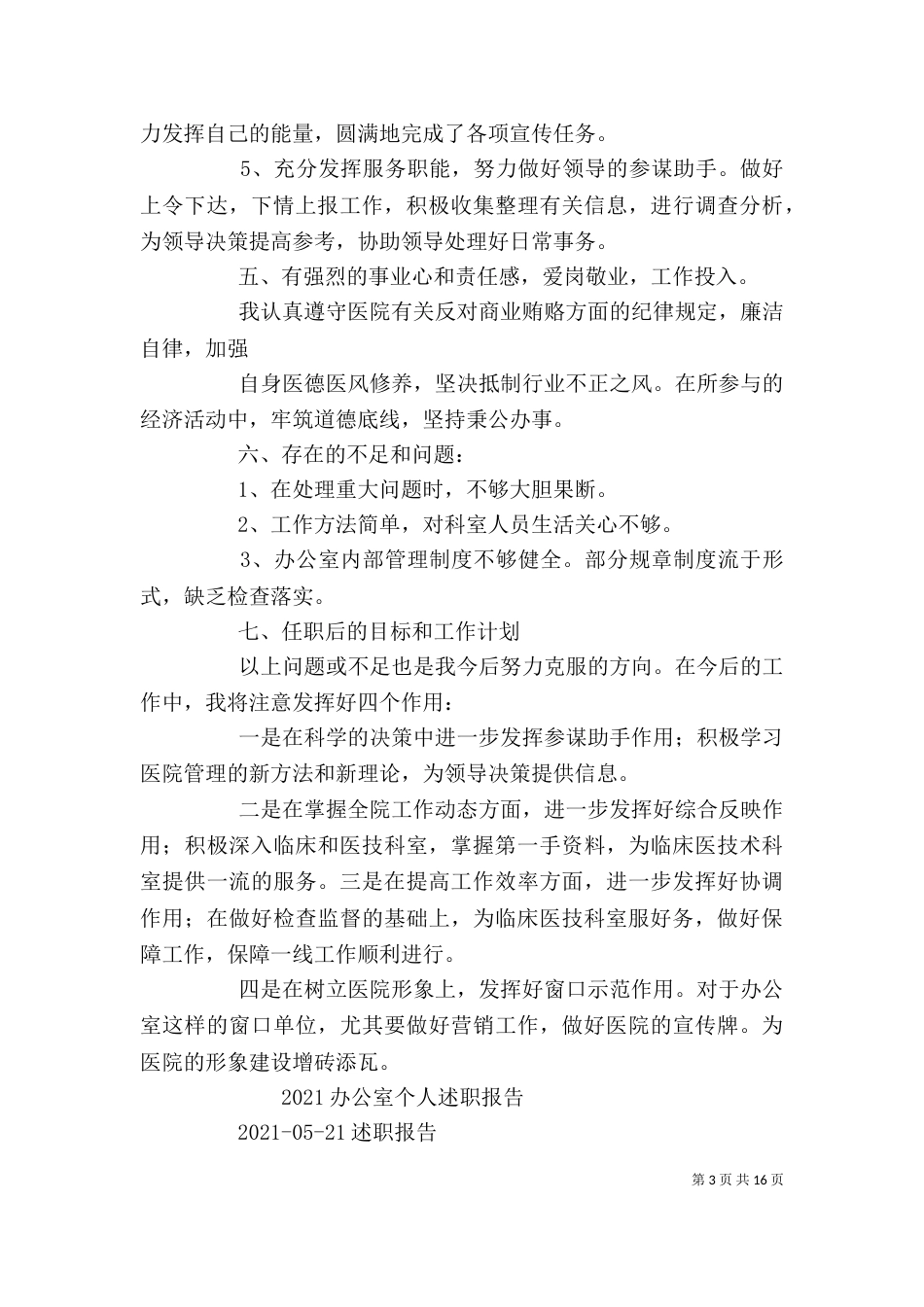 院办述职报告(二)_第3页