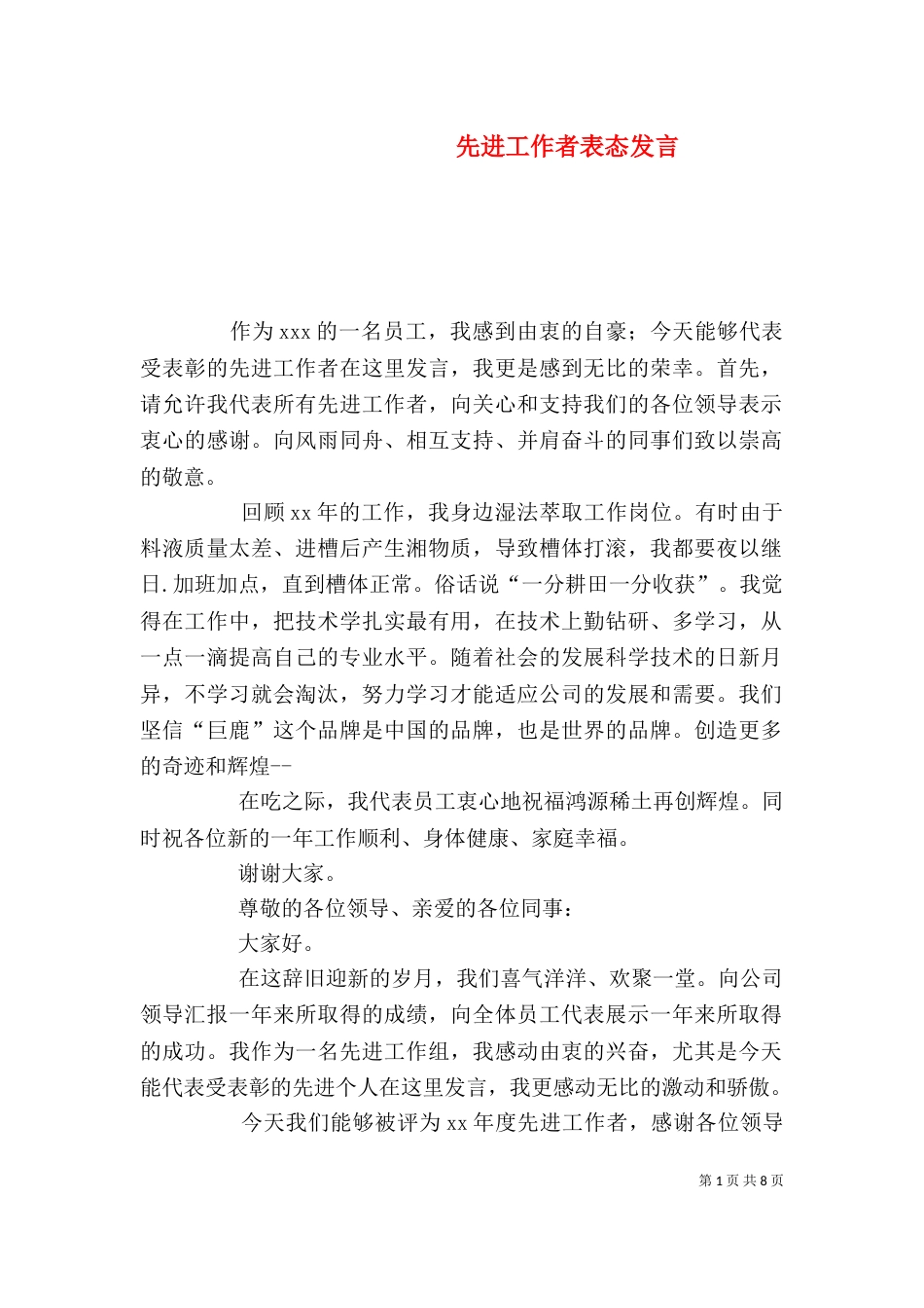 先进工作者表态发言_第1页