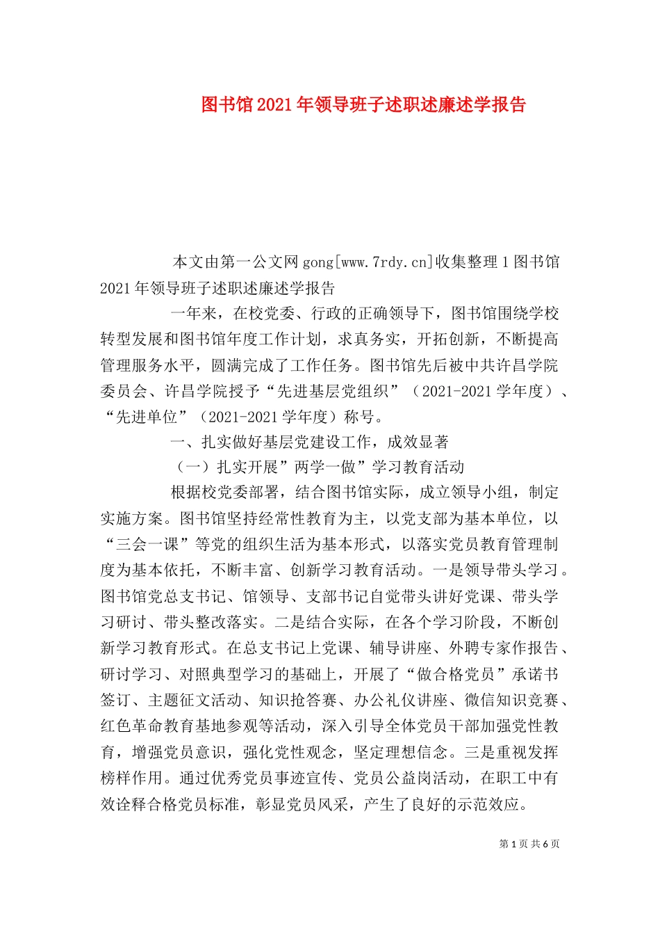 图书馆2021年领导班子述职述廉述学报告（一）_第1页
