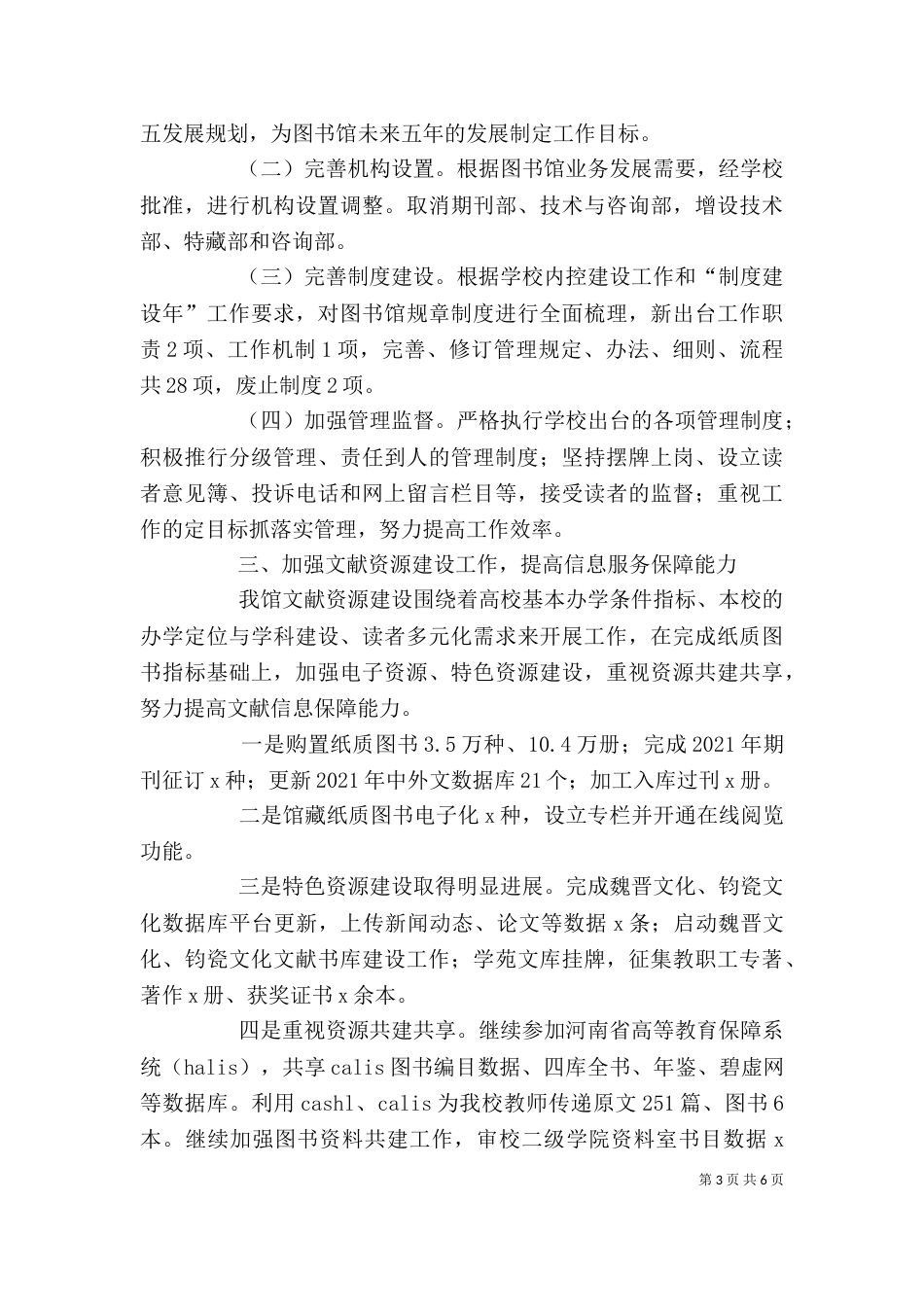 图书馆2021年领导班子述职述廉述学报告（一）_第3页