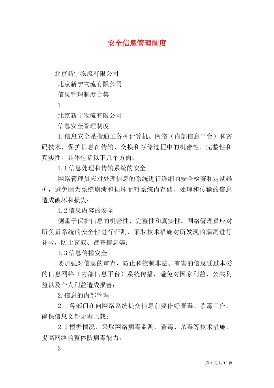 安全信息管理制度（二）_第1页