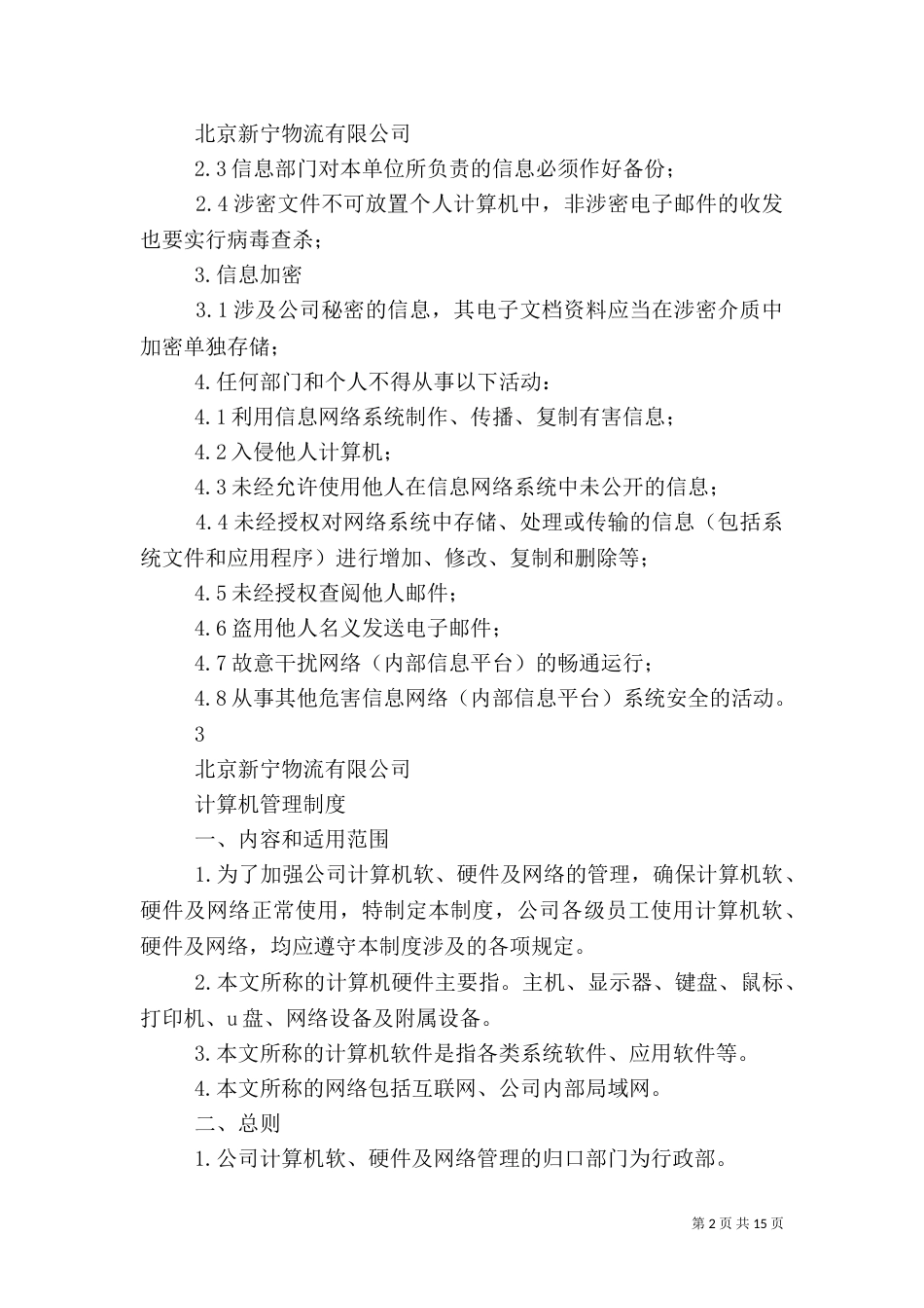 安全信息管理制度（二）_第2页