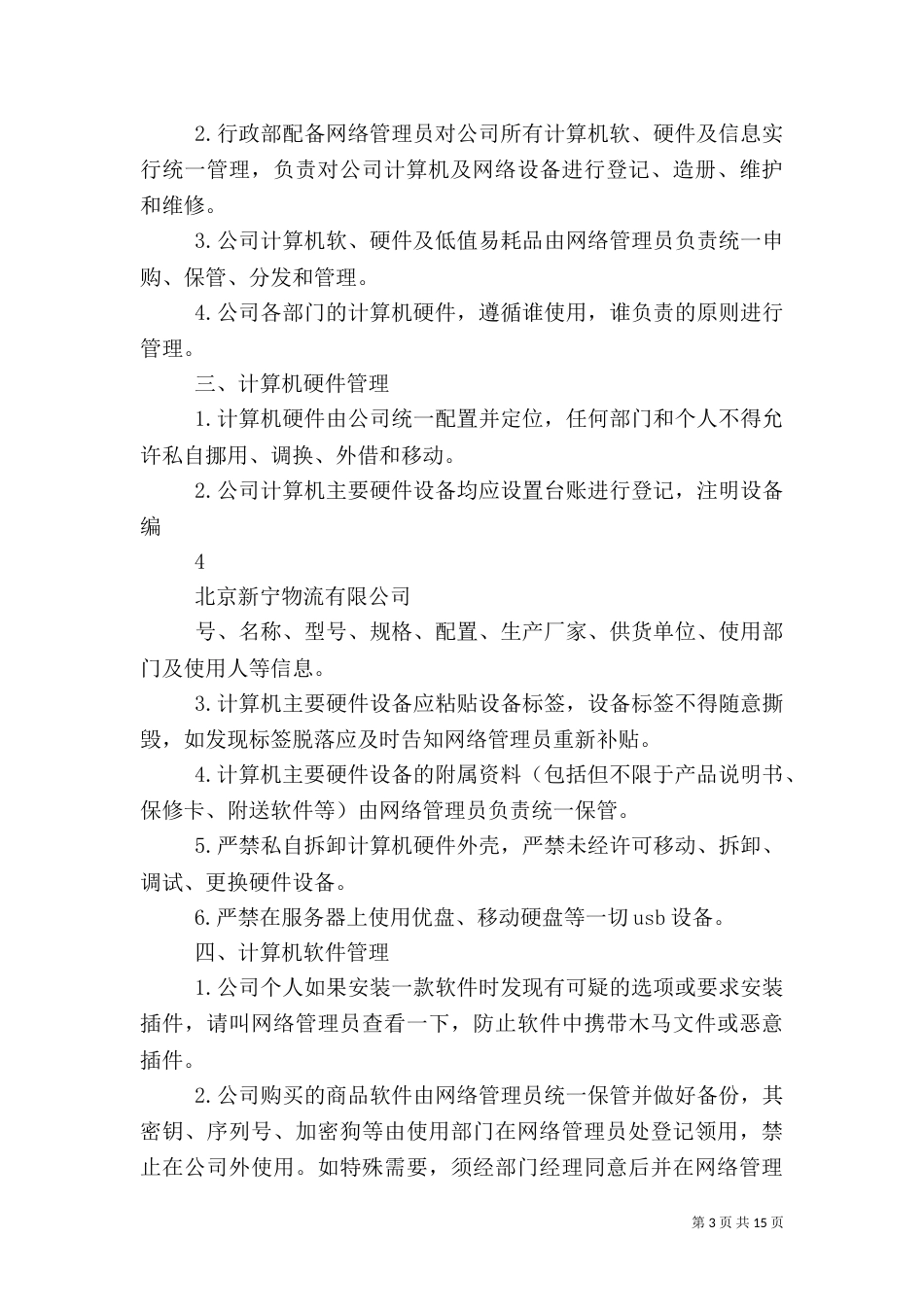 安全信息管理制度（二）_第3页