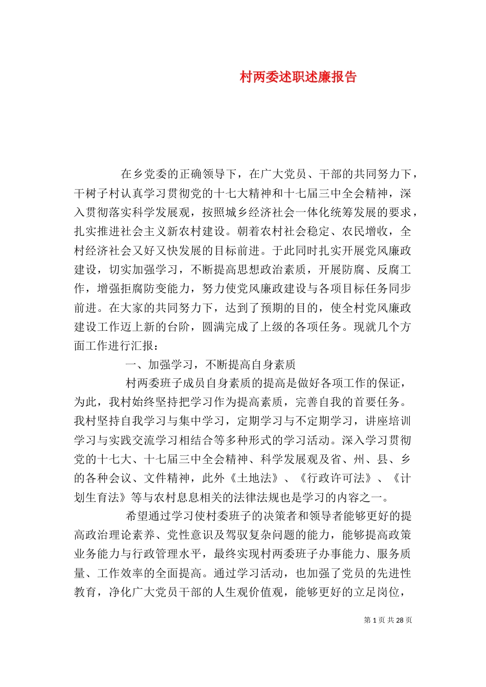 村两委述职述廉报告（二）_第1页
