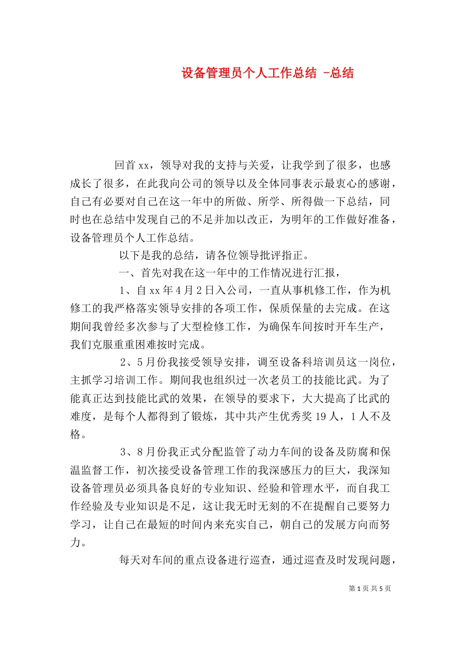 设备管理员个人工作总结 -总结_第1页
