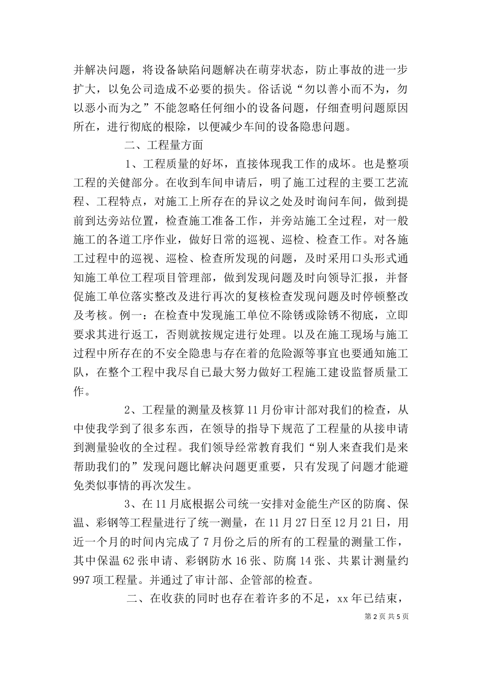 设备管理员个人工作总结 -总结_第2页