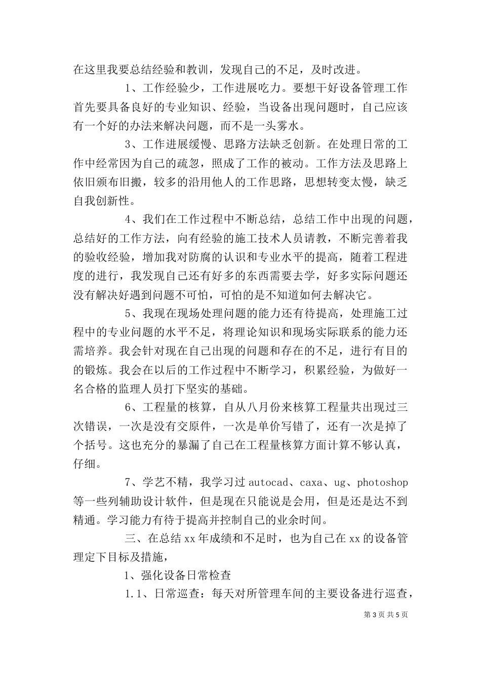 设备管理员个人工作总结 -总结_第3页