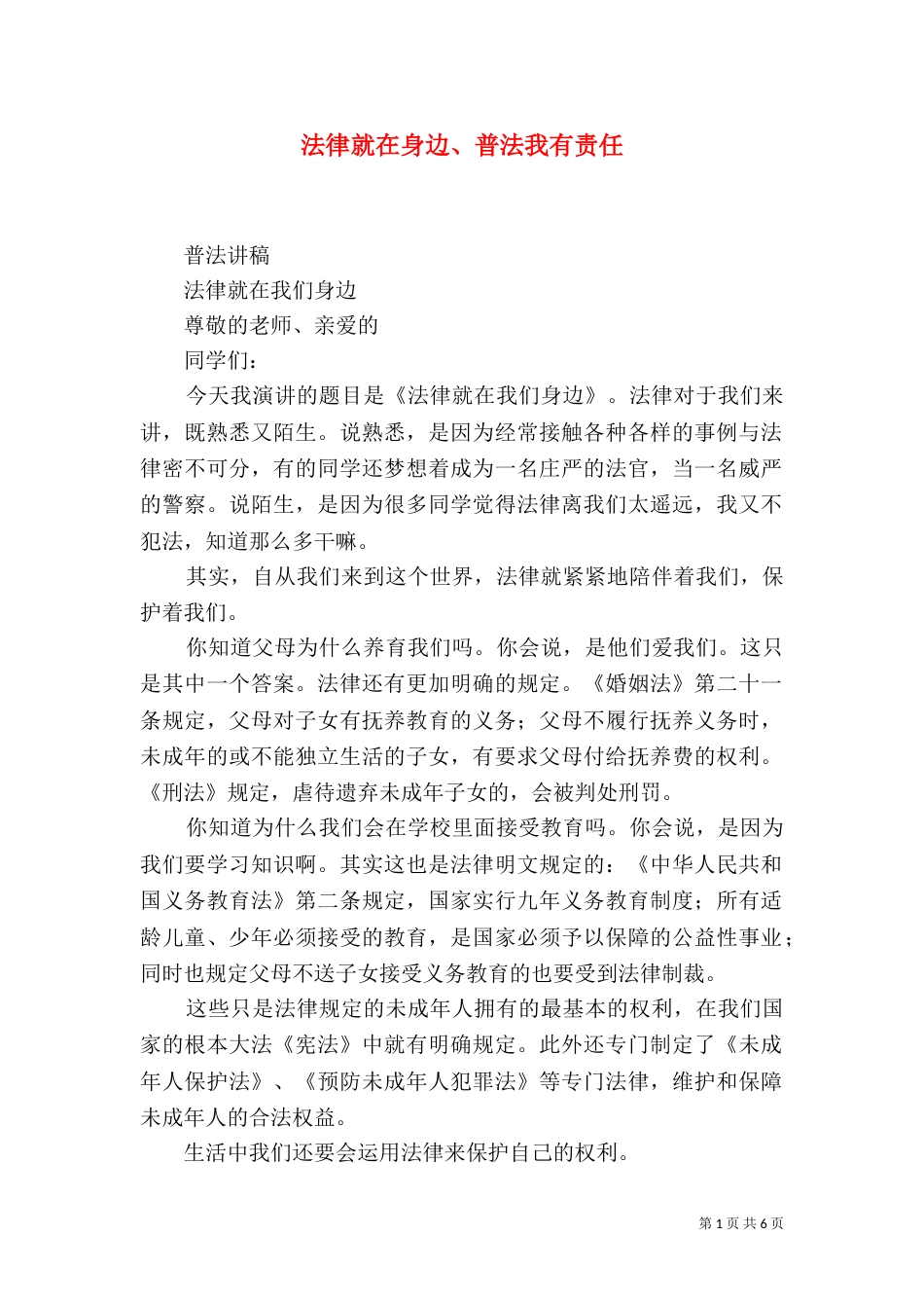 法律就在身边、普法我有责任（三）_第1页